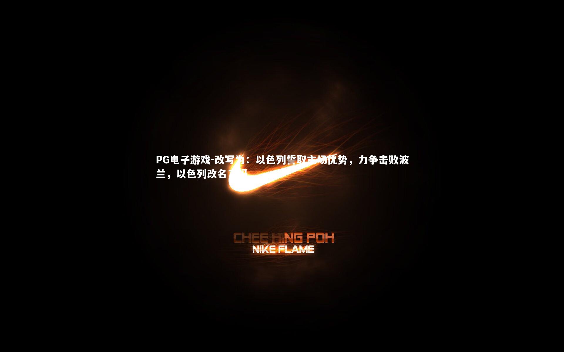 改写为:以色列誓取主场优势,力争击败波兰,以色列改名了吗