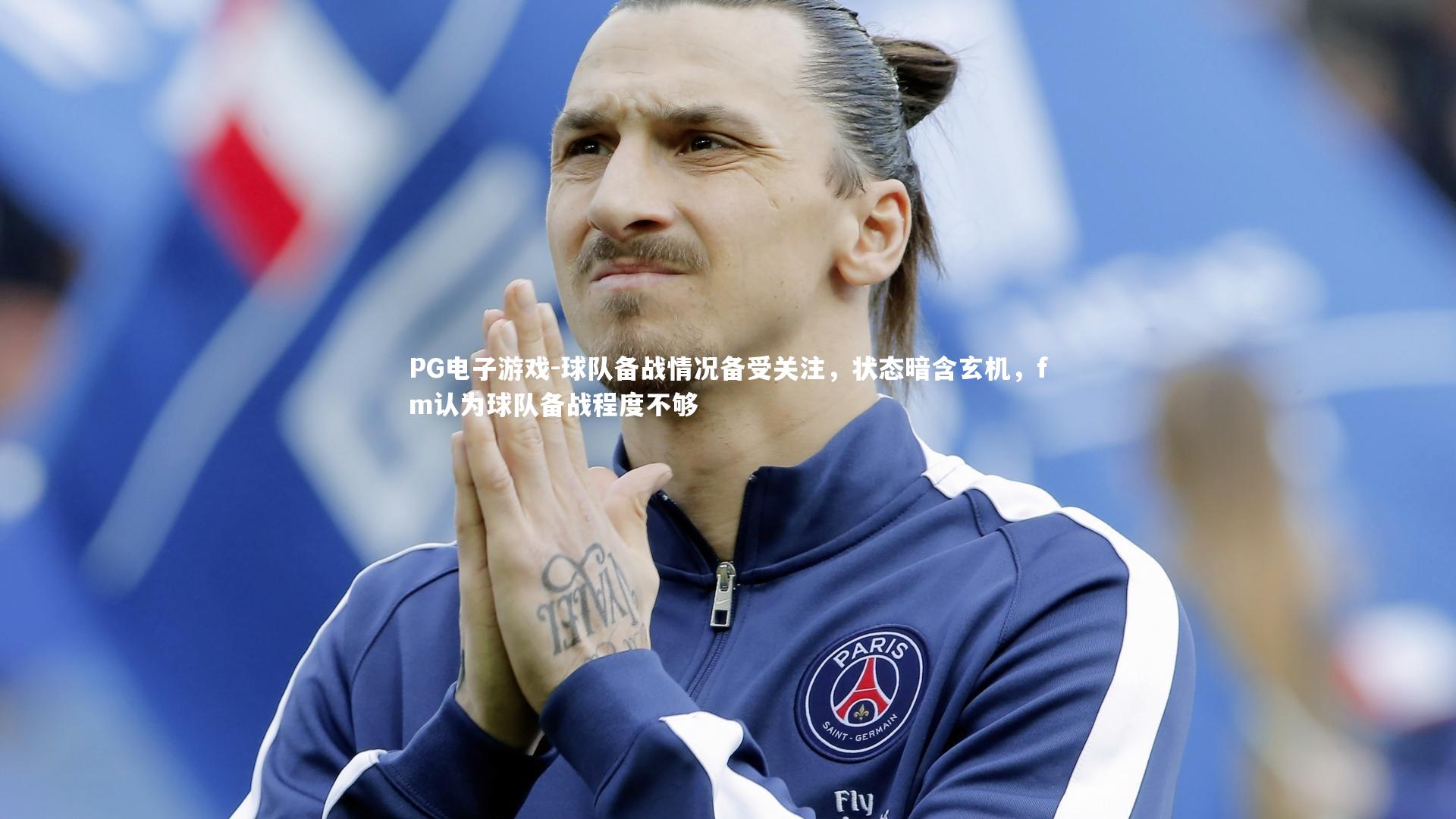 球队备战情况备受关注,状态暗含玄机,fm认为球队备战程度不够