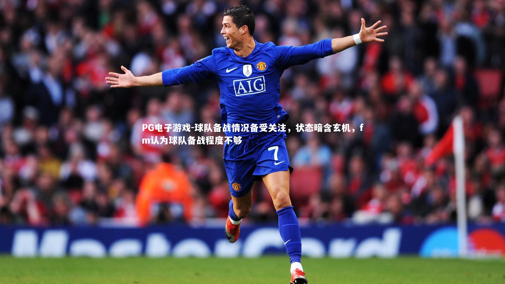 球队备战情况备受关注,状态暗含玄机,fm认为球队备战程度不够