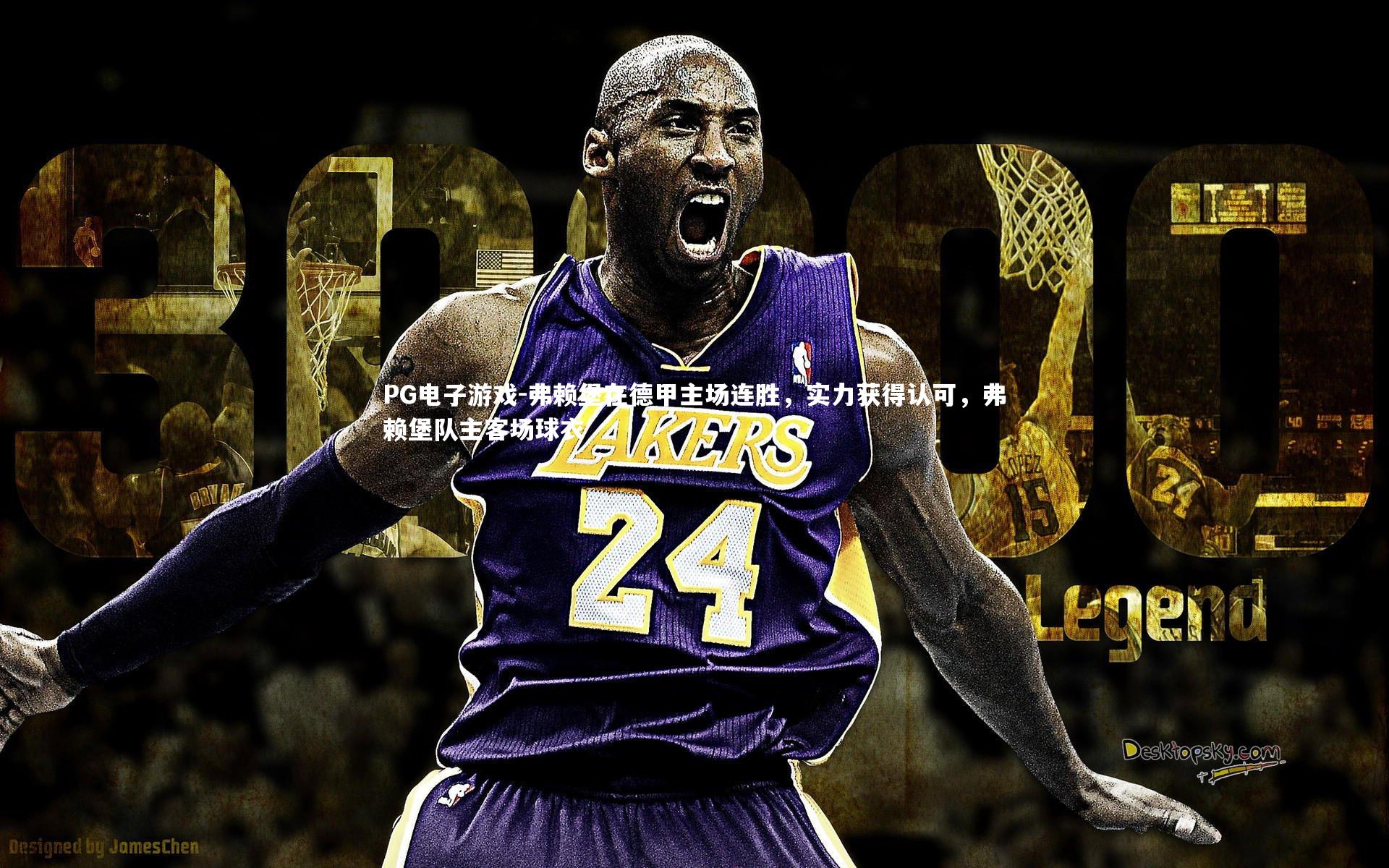 弗赖堡在德甲主场连胜，实力获得认可，弗赖堡队主客场球衣