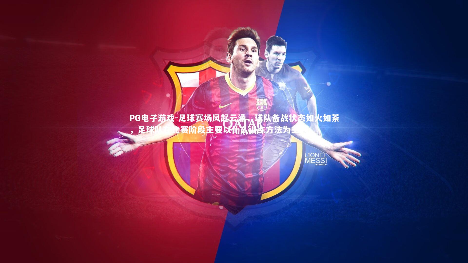 足球赛场风起云涌，球队备战状态如火如荼，足球队在比赛阶段主要以什么训练方法为主