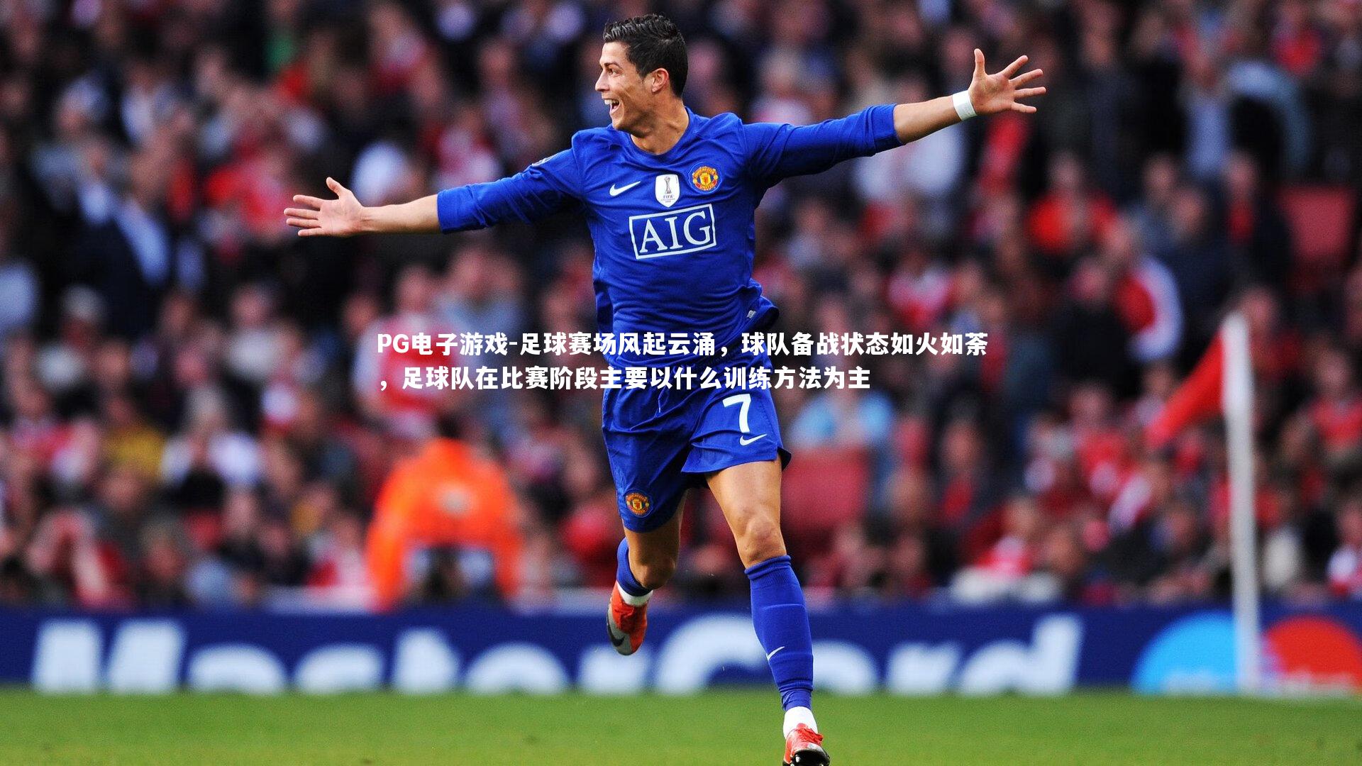 足球赛场风起云涌，球队备战状态如火如荼，足球队在比赛阶段主要以什么训练方法为主