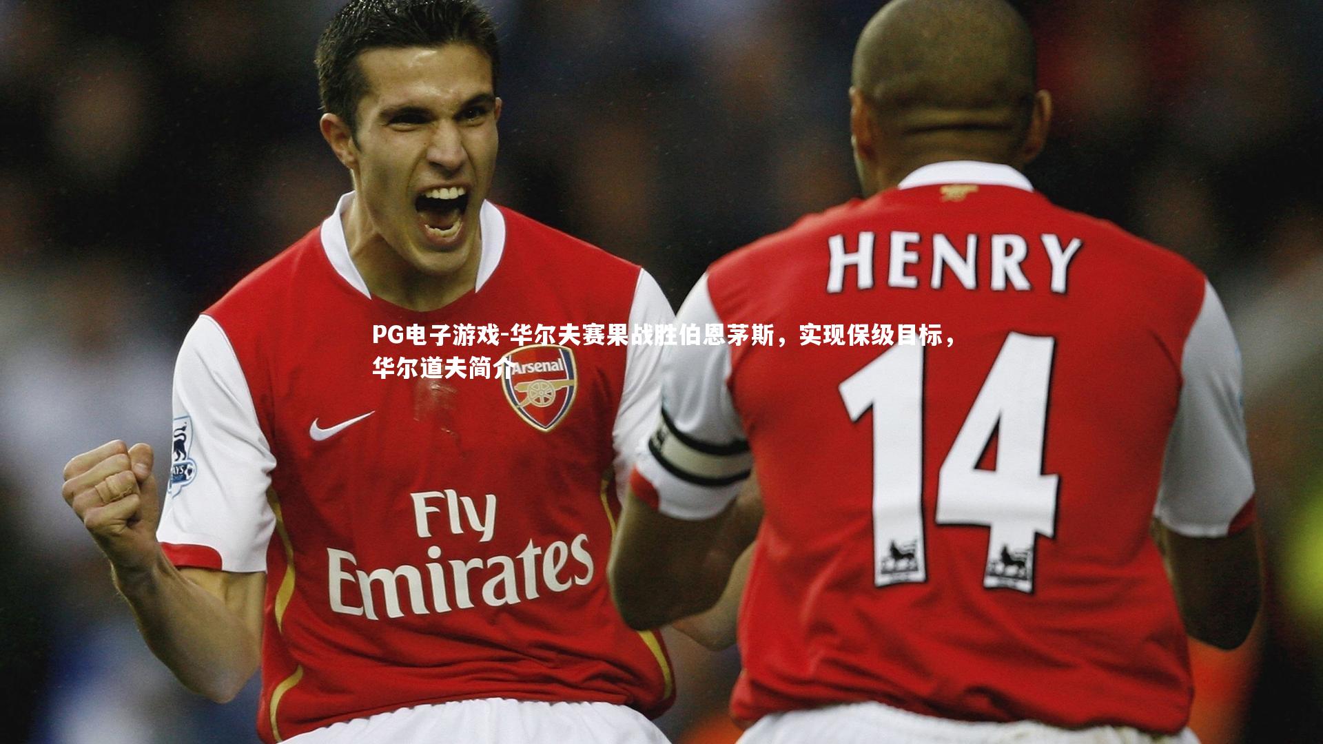 华尔夫赛果战胜伯恩茅斯，实现保级目标，华尔道夫简介