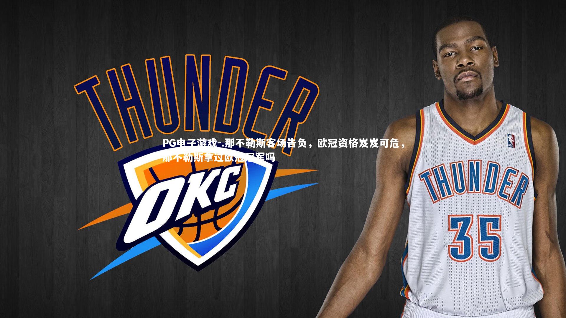 .那不勒斯客场告负,欧冠资格岌岌可危,那不勒斯拿过欧冠冠军吗