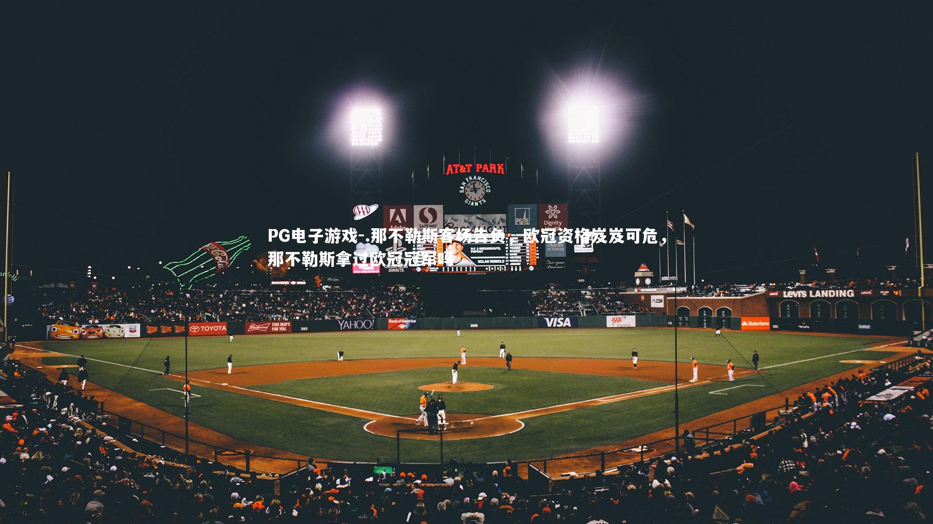 .那不勒斯客场告负,欧冠资格岌岌可危,那不勒斯拿过欧冠冠军吗