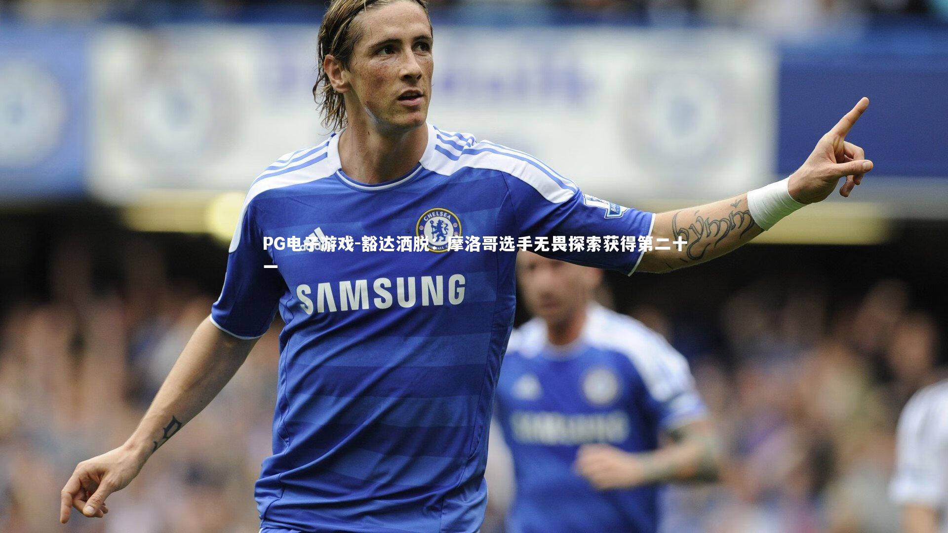 豁达洒脱：摩洛哥选手无畏探索获得第二十一