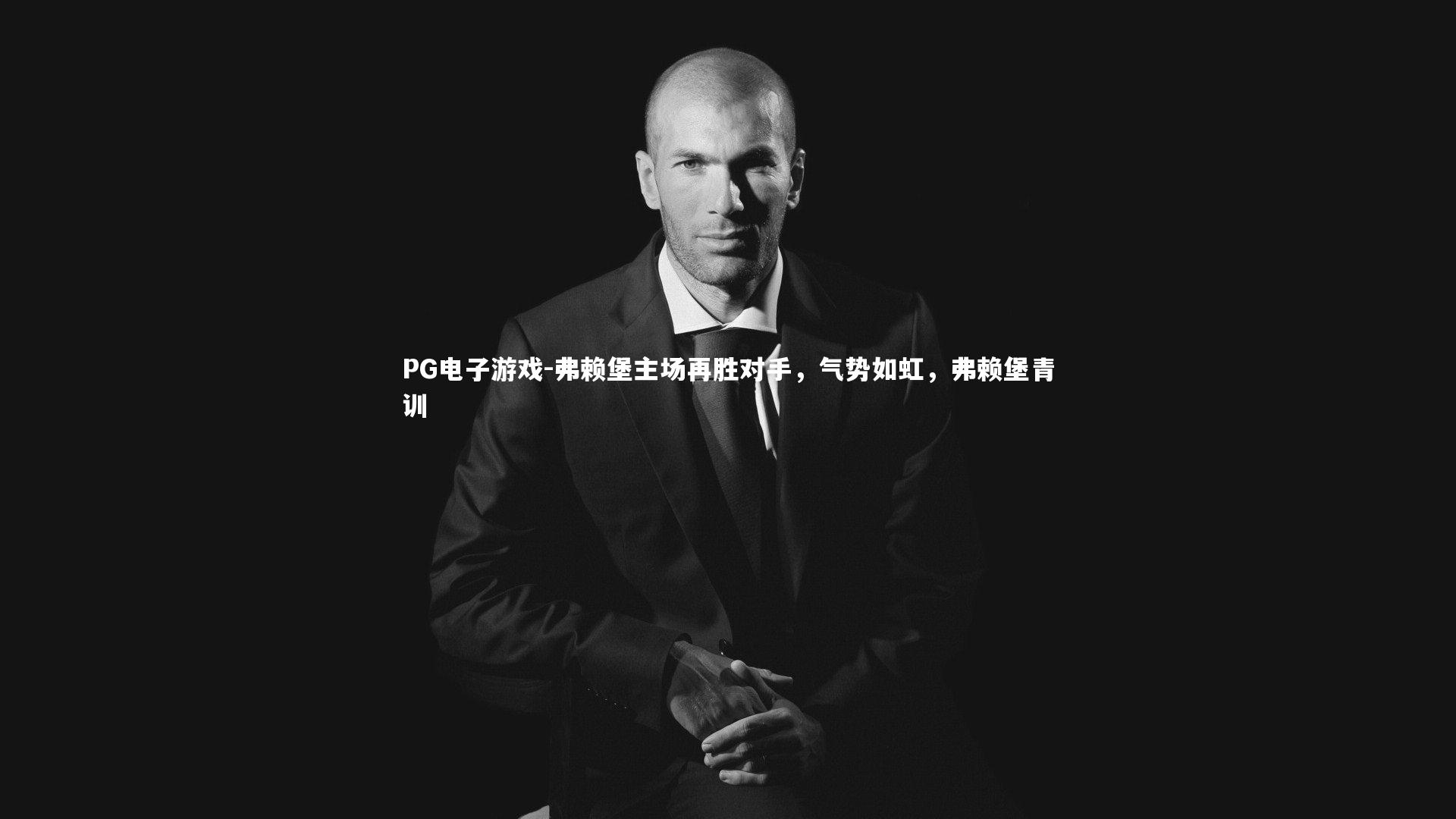 弗赖堡主场再胜对手，气势如虹，弗赖堡青训