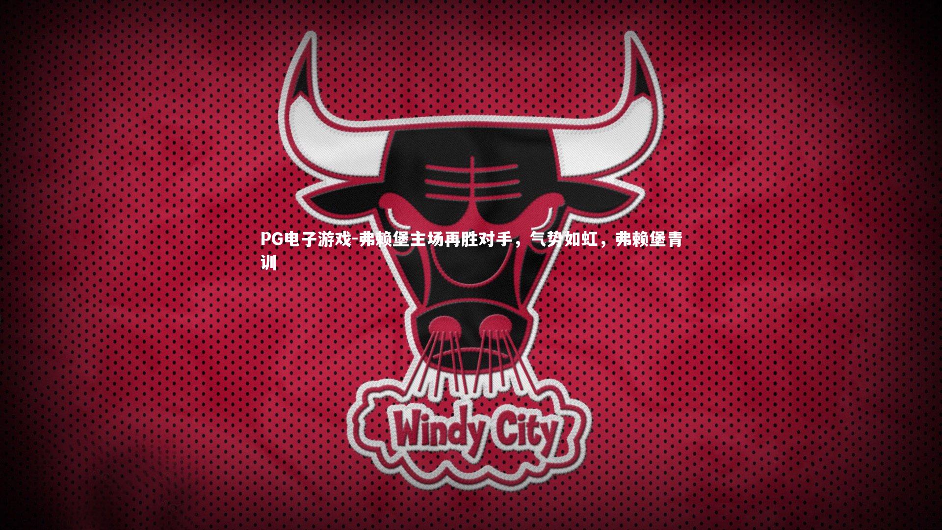 弗赖堡主场再胜对手，气势如虹，弗赖堡青训