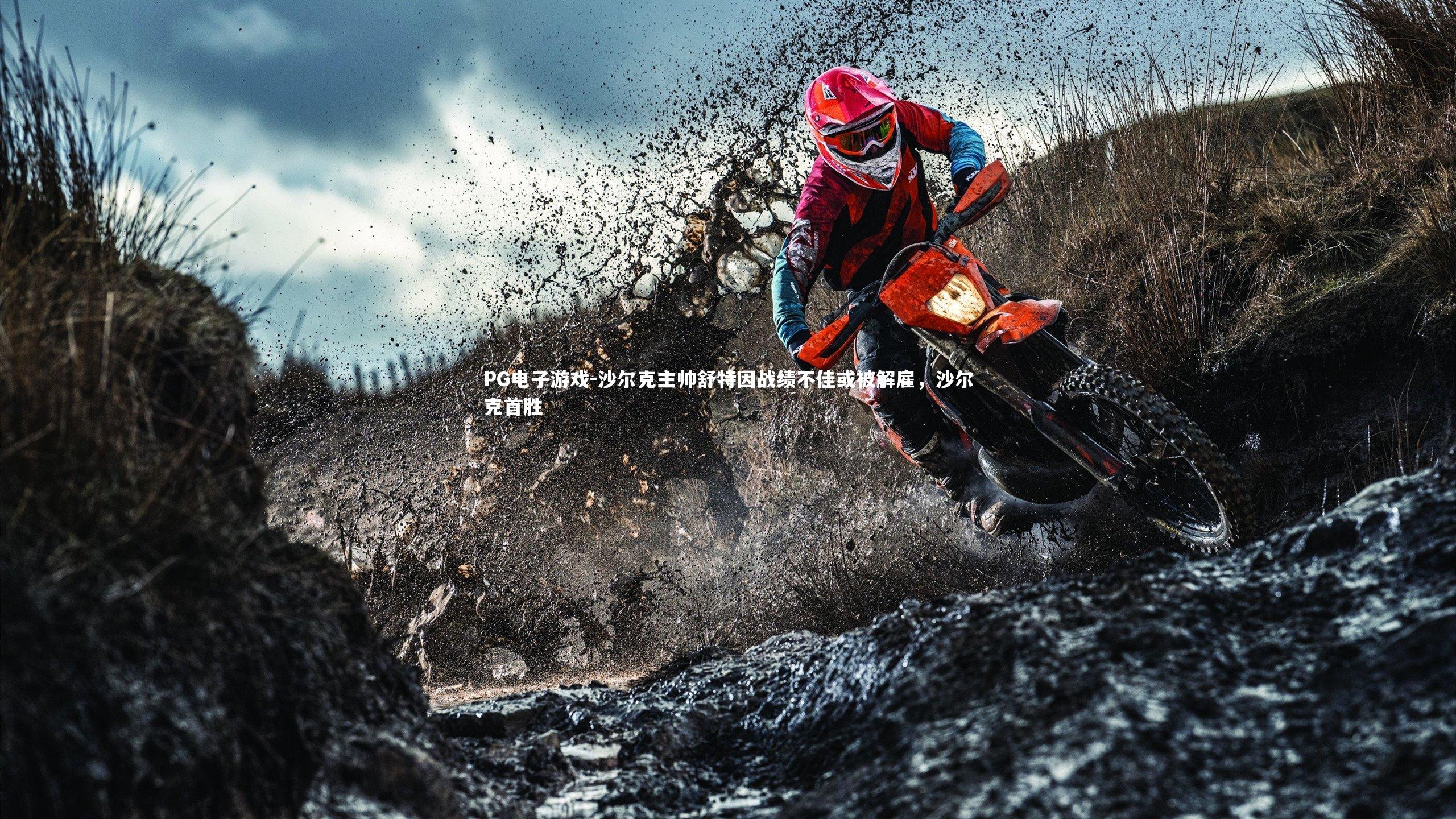 沙尔克主帅舒特因战绩不佳或被解雇,沙尔克首胜