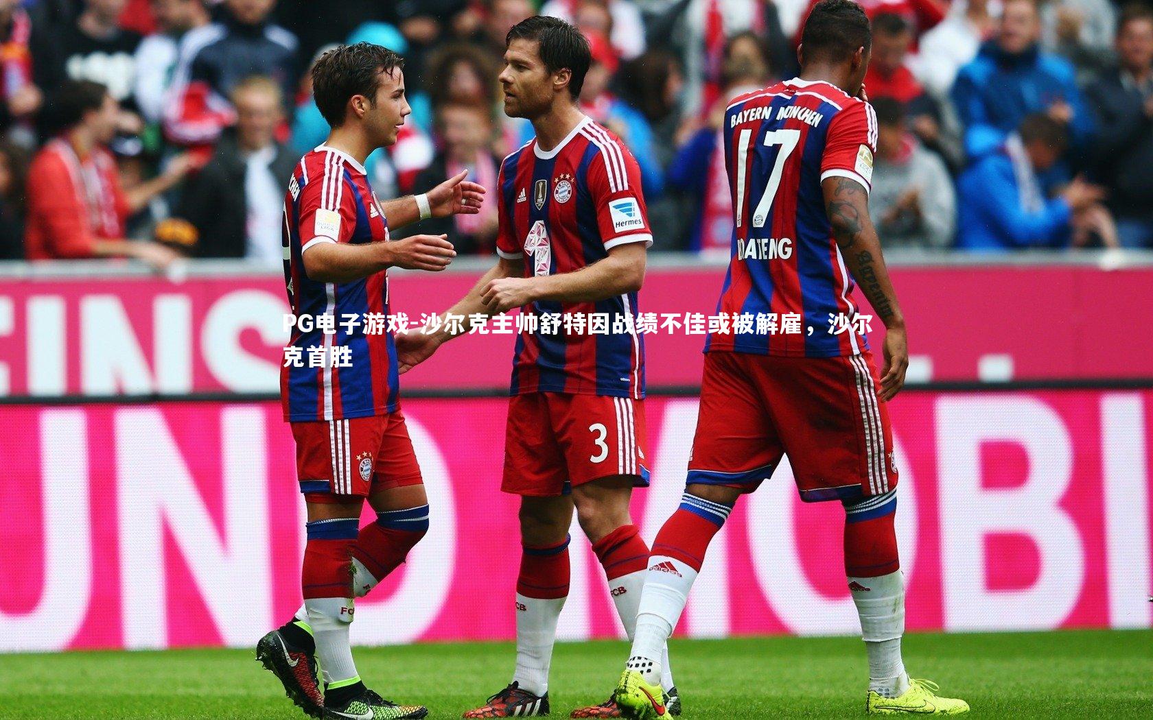 沙尔克主帅舒特因战绩不佳或被解雇,沙尔克首胜