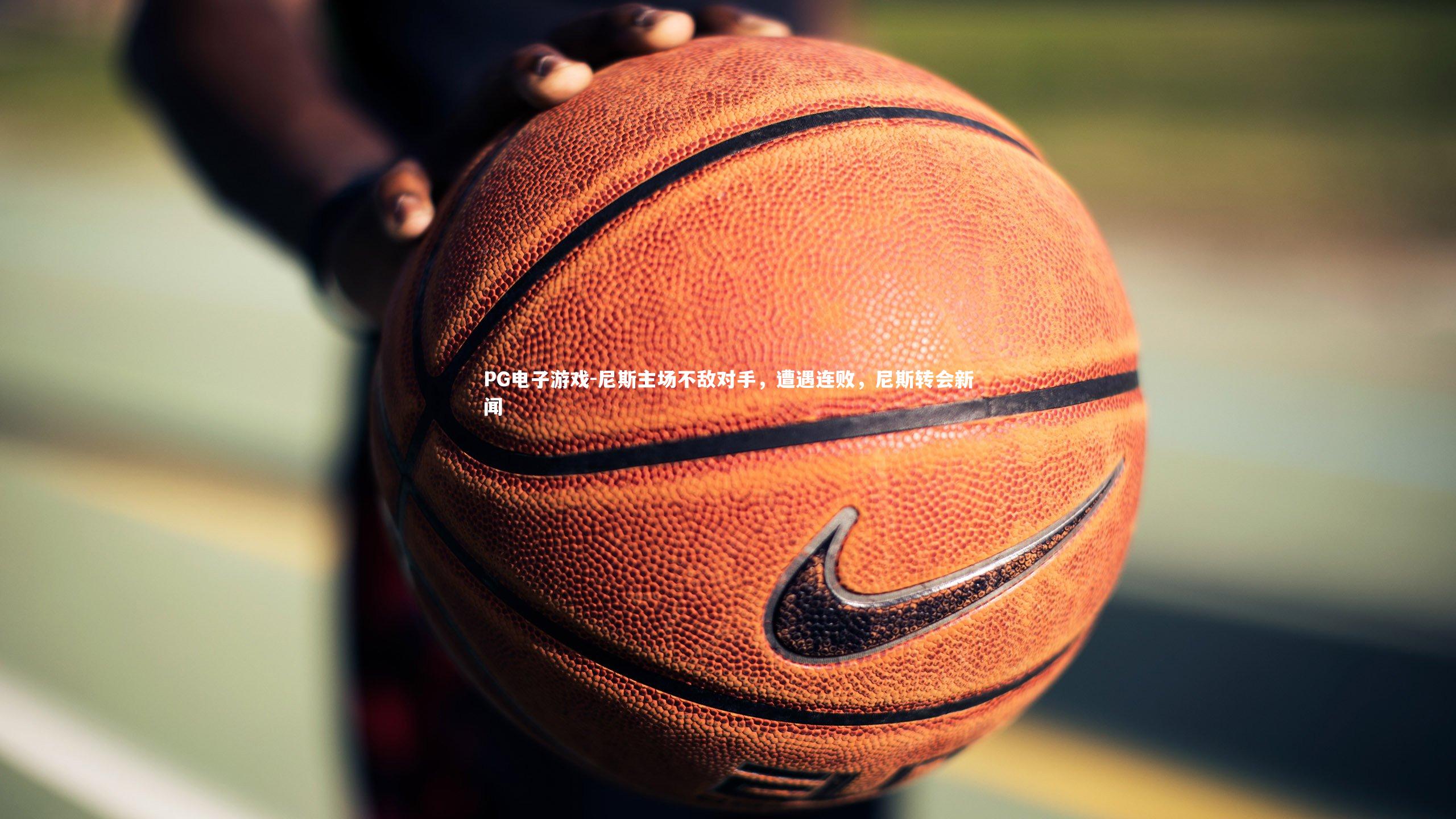 尼斯主场不敌对手,遭遇连败,尼斯转会新闻