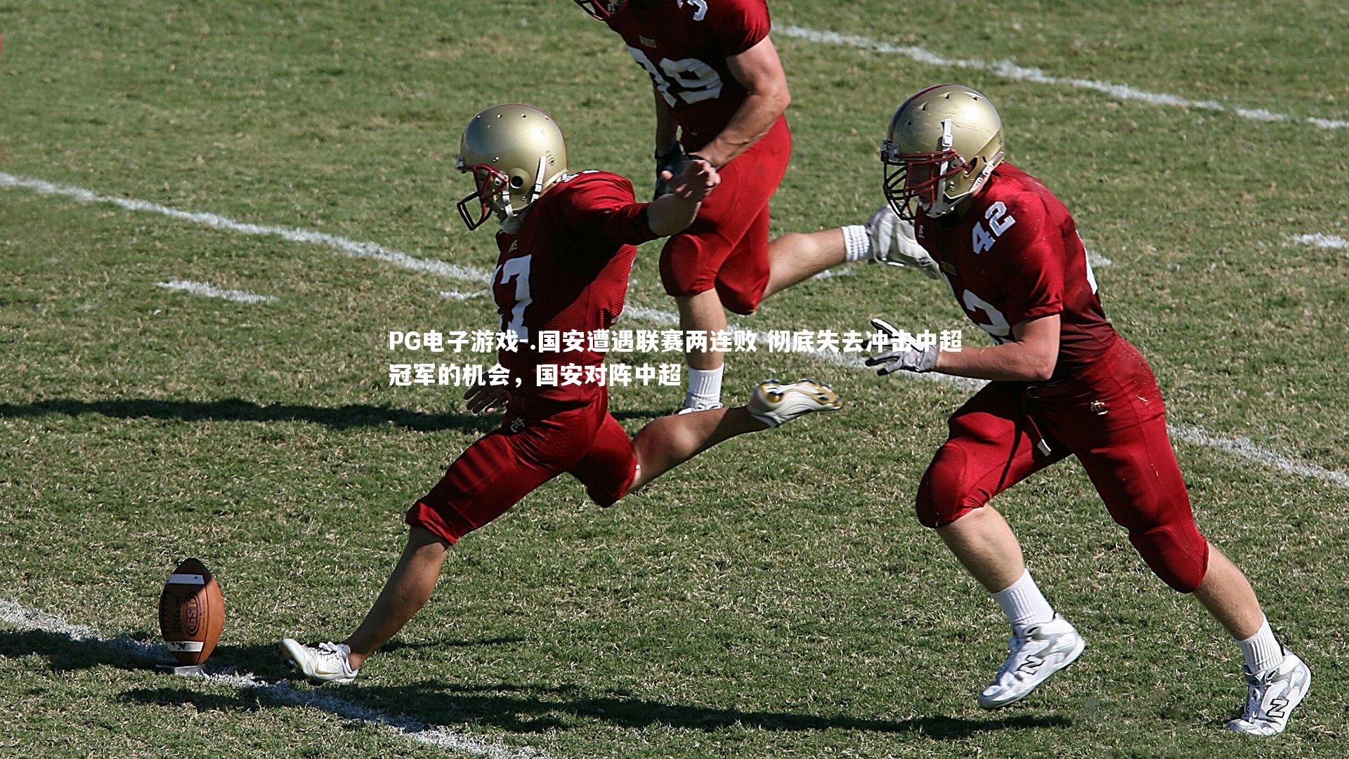 .国安遭遇联赛两连败 彻底失去冲击中超冠军的机会,国安对阵中超