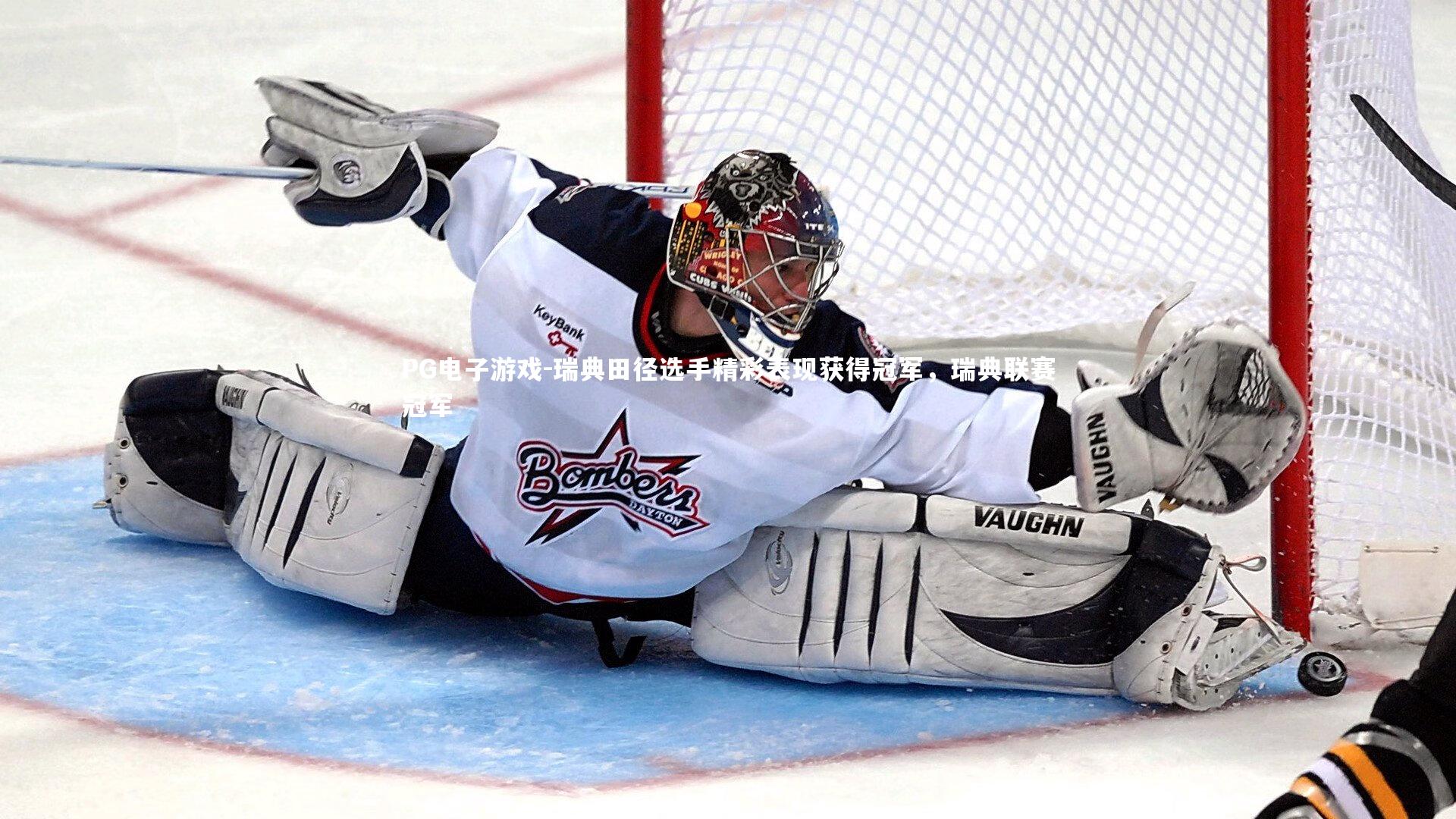 PG电子游戏-瑞典田径选手精彩表现获得冠军,瑞典联赛冠军