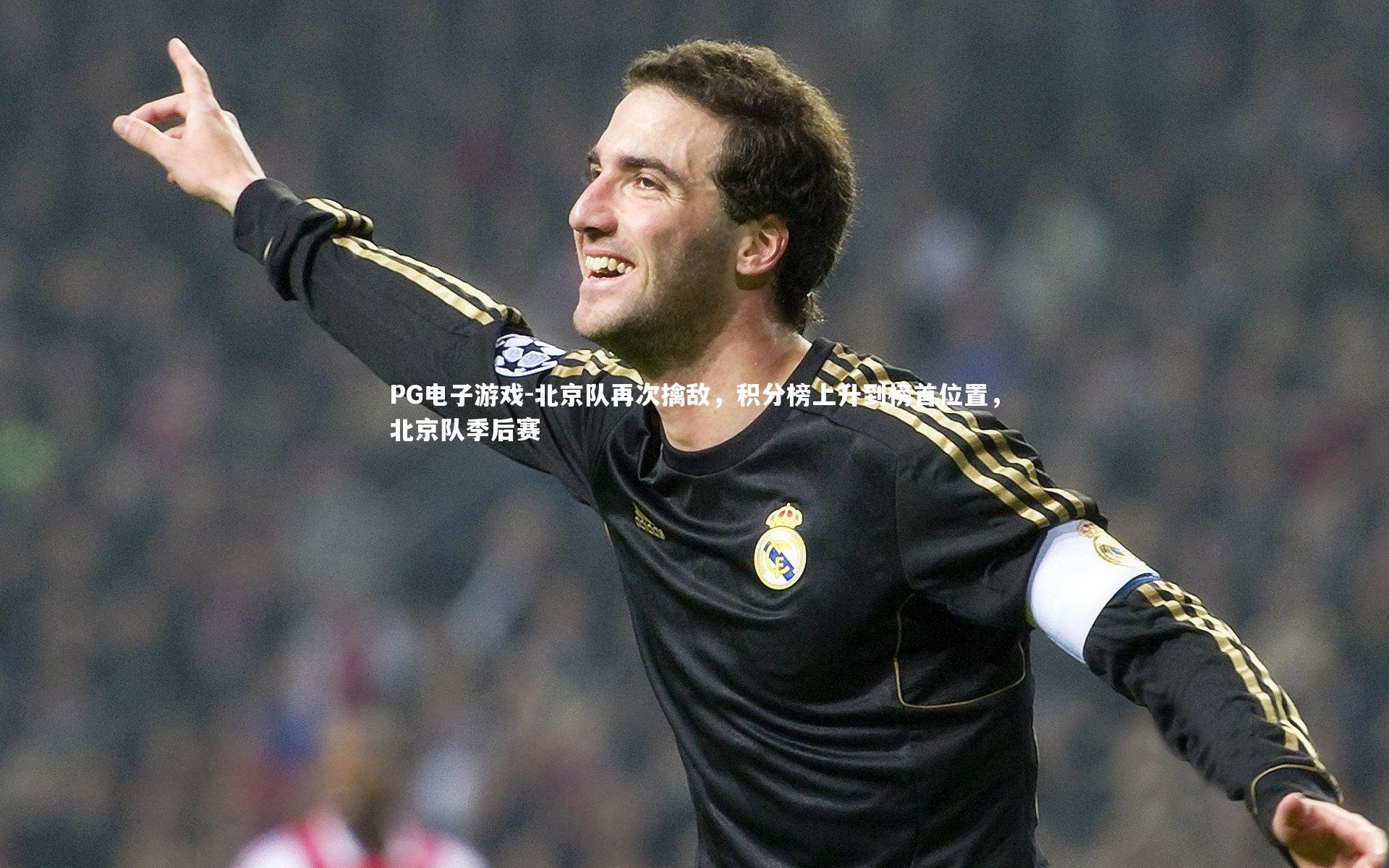 北京队再次擒敌，积分榜上升到榜首位置，北京队季后赛