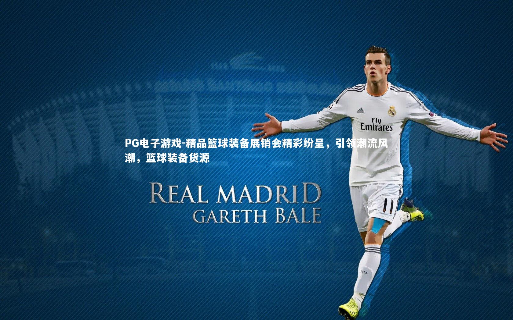 精品篮球装备展销会精彩纷呈，引领潮流风潮，篮球装备货源