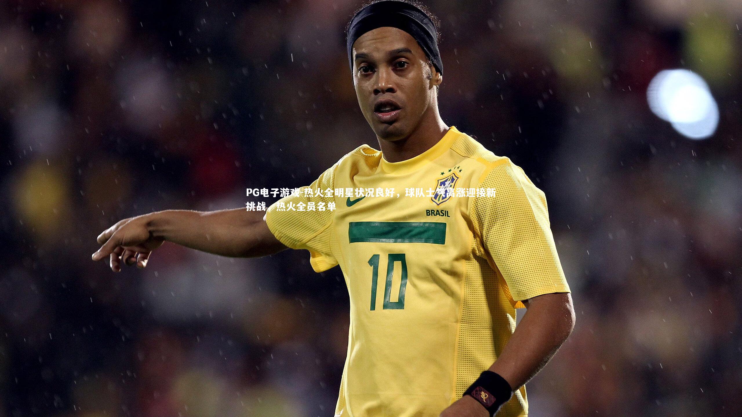 热火全明星状况良好，球队士气高涨迎接新挑战，热火全员名单