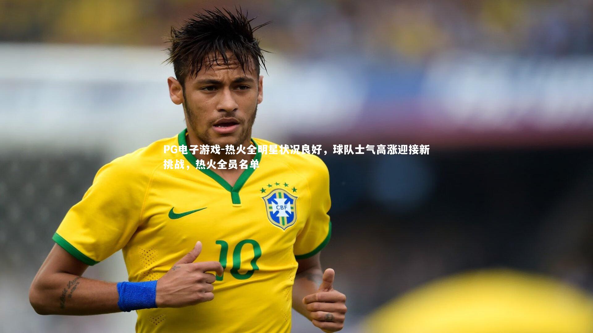 热火全明星状况良好，球队士气高涨迎接新挑战，热火全员名单