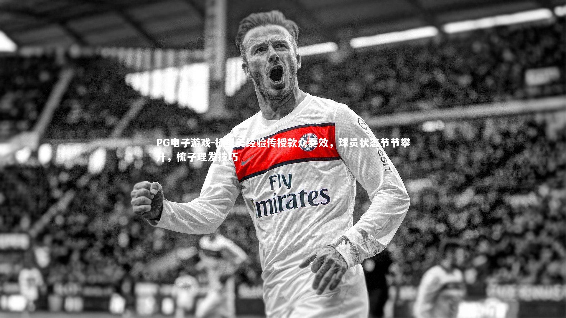 PG电子游戏-梳里美经验传授款众奏效，球员状态节节攀升，梳子理发技巧