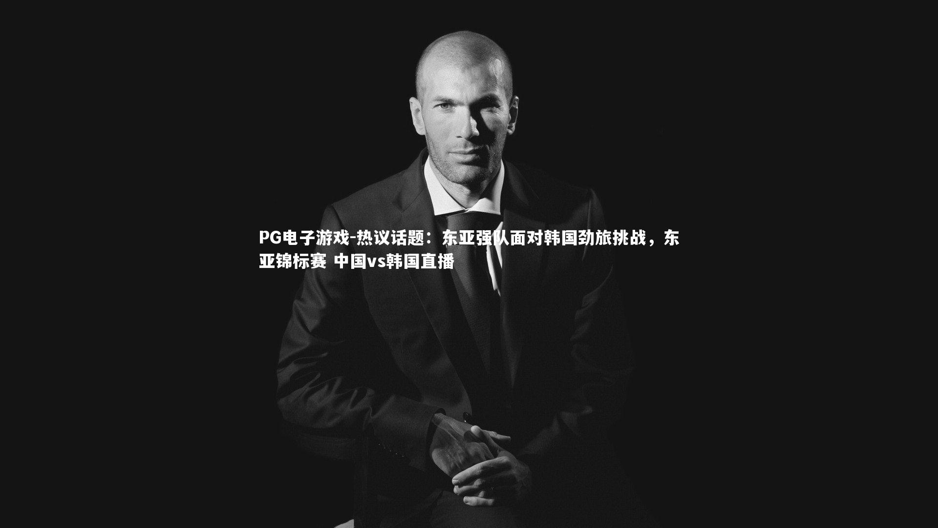 热议话题：东亚强队面对韩国劲旅挑战，东亚锦标赛 中国vs韩国直播