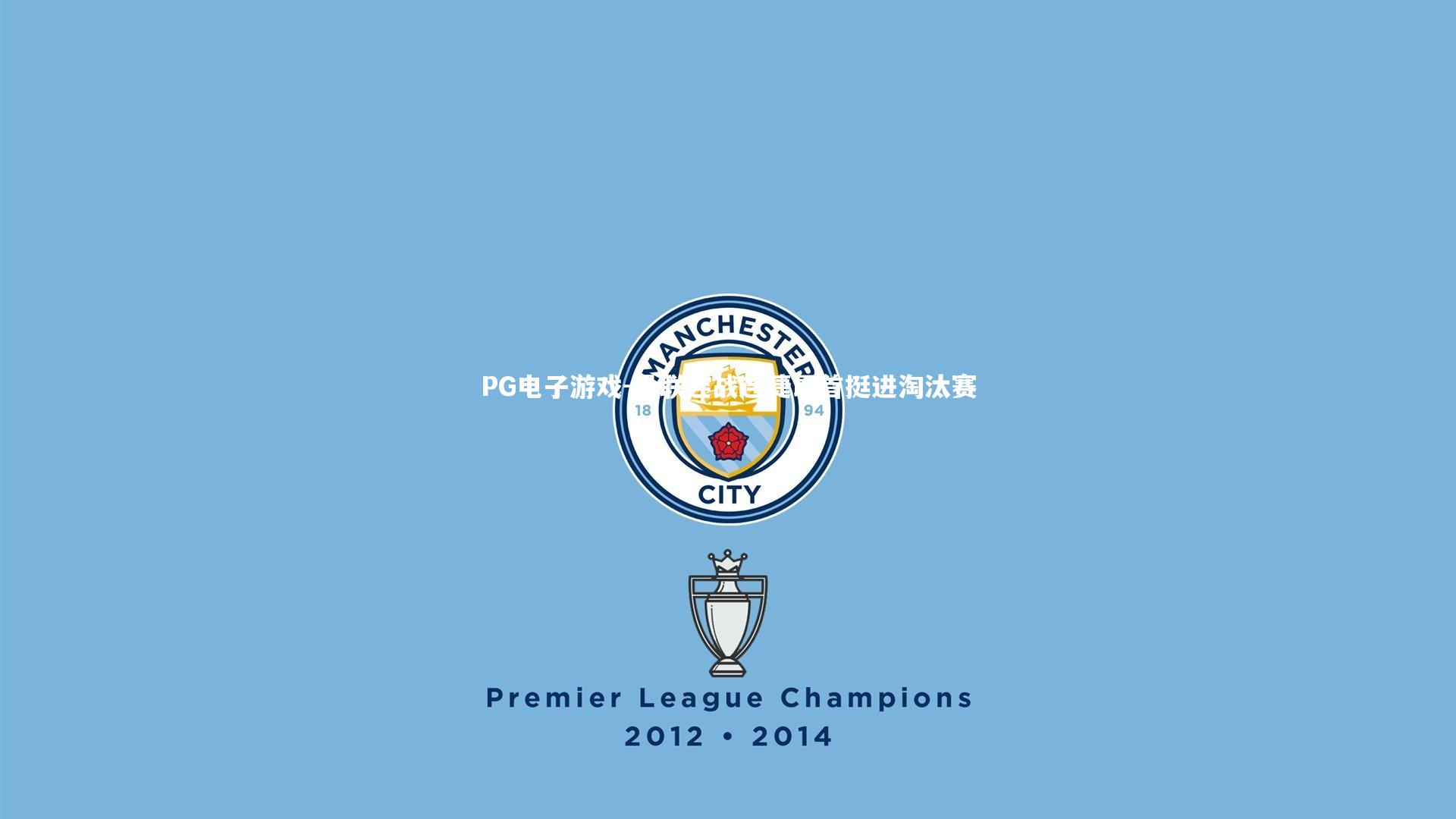 曼联连战连捷昂首挺进淘汰赛