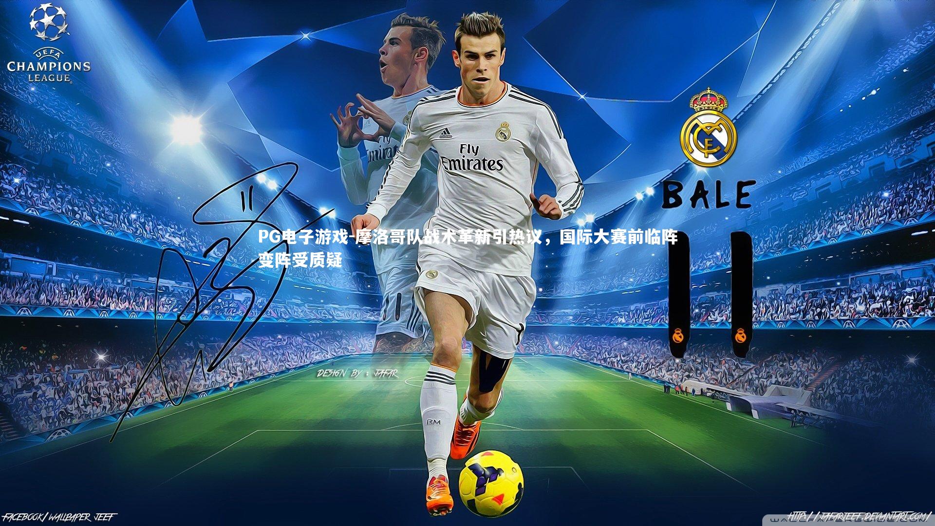 摩洛哥队战术革新引热议，国际大赛前临阵变阵受质疑