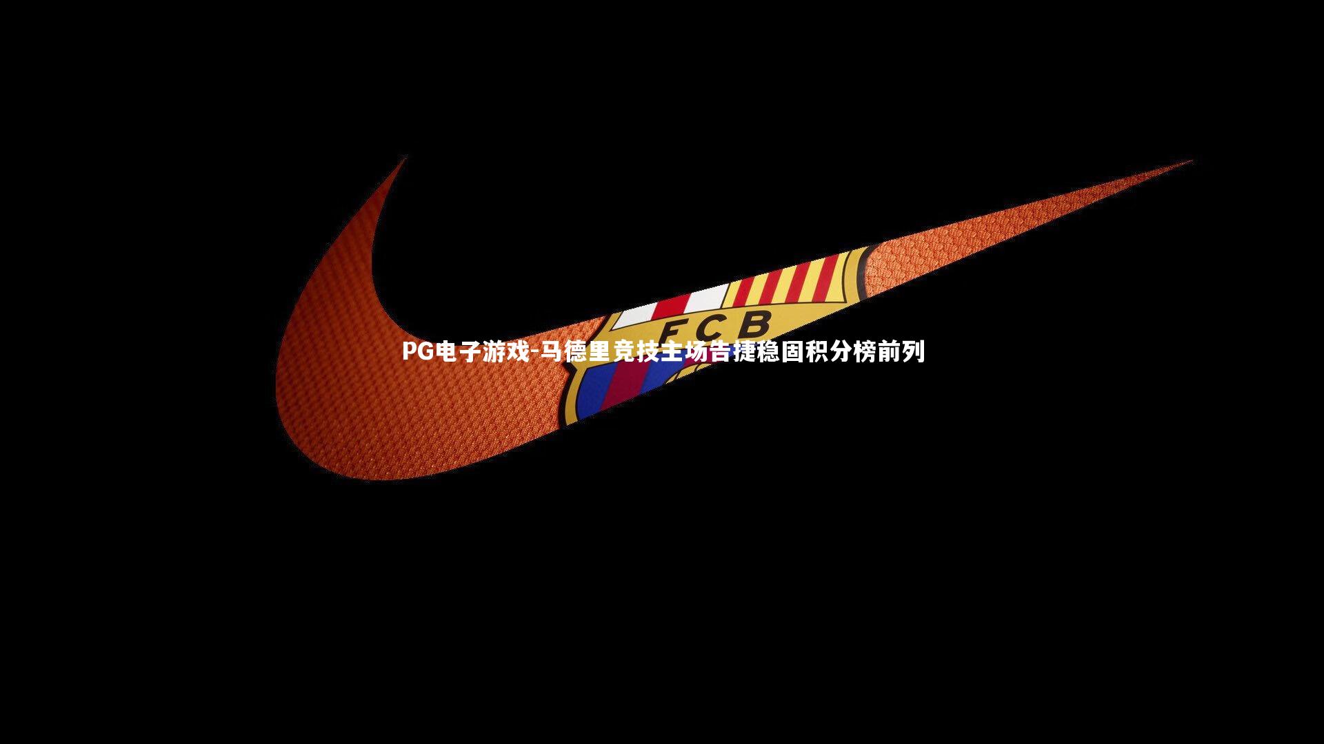 马德里竞技主场告捷稳固积分榜前列