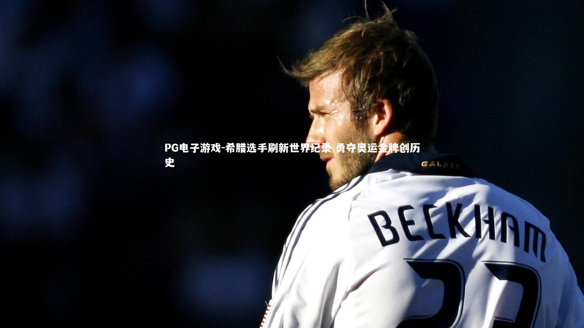 希腊选手刷新世界纪录 勇夺奥运金牌创历史