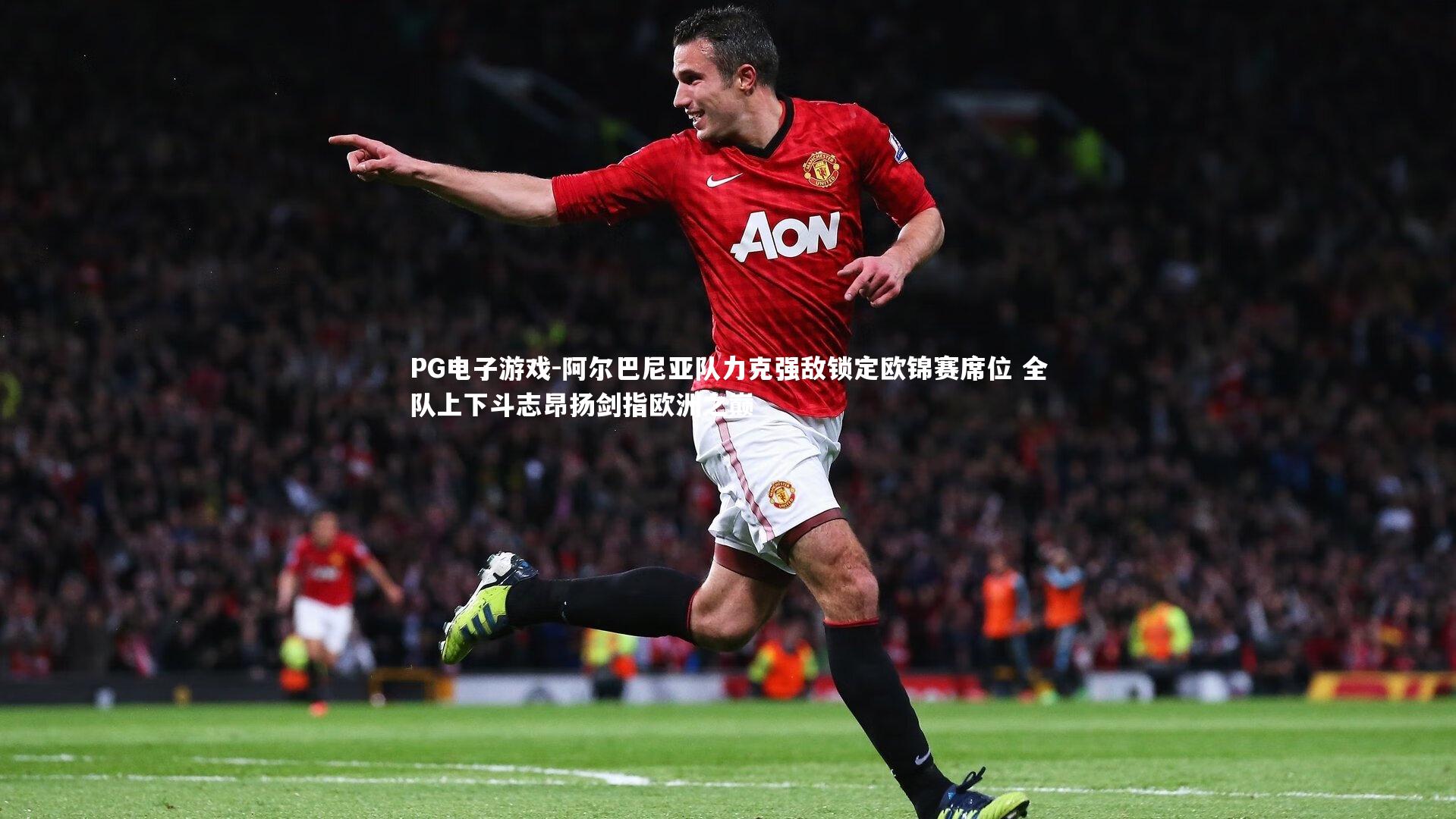 阿尔巴尼亚队力克强敌锁定欧锦赛席位 全队上下斗志昂扬剑指欧洲之巅