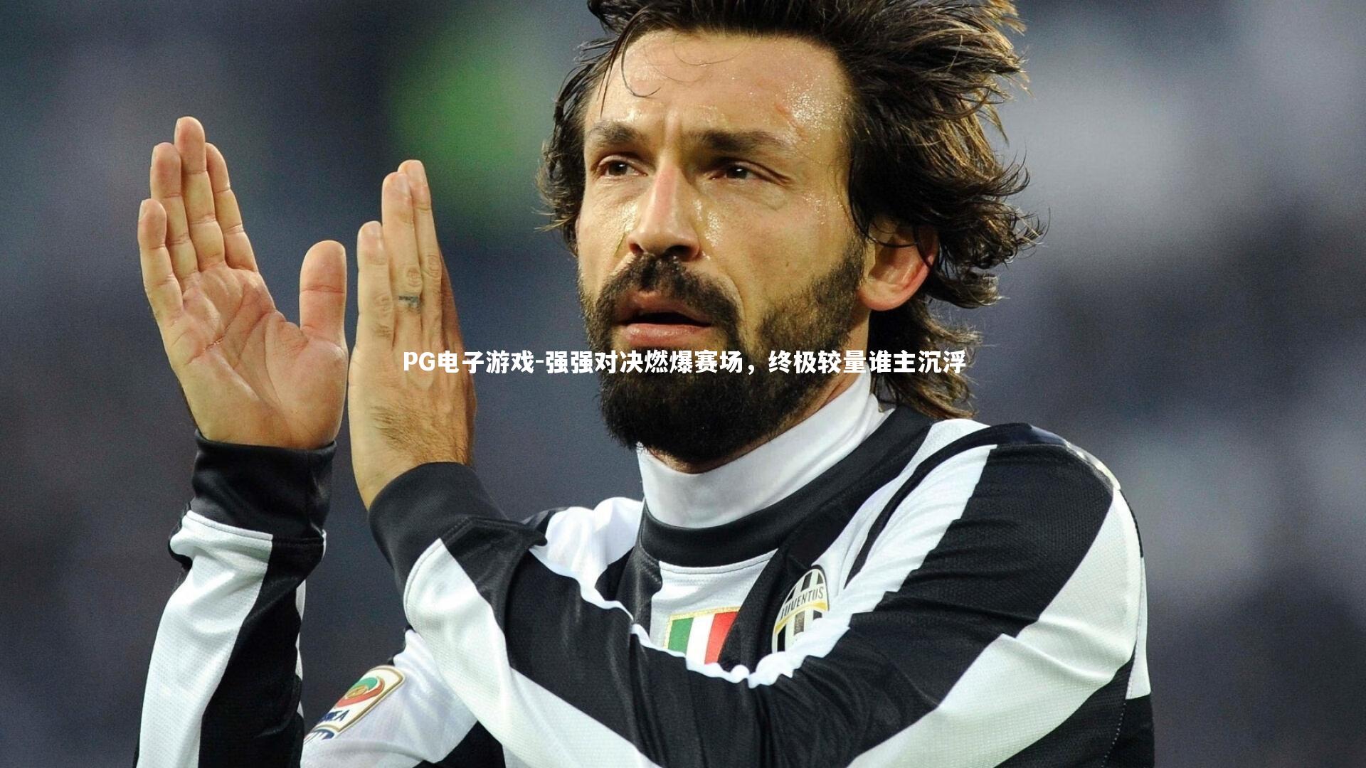 强强对决燃爆赛场,终极较量谁主沉浮