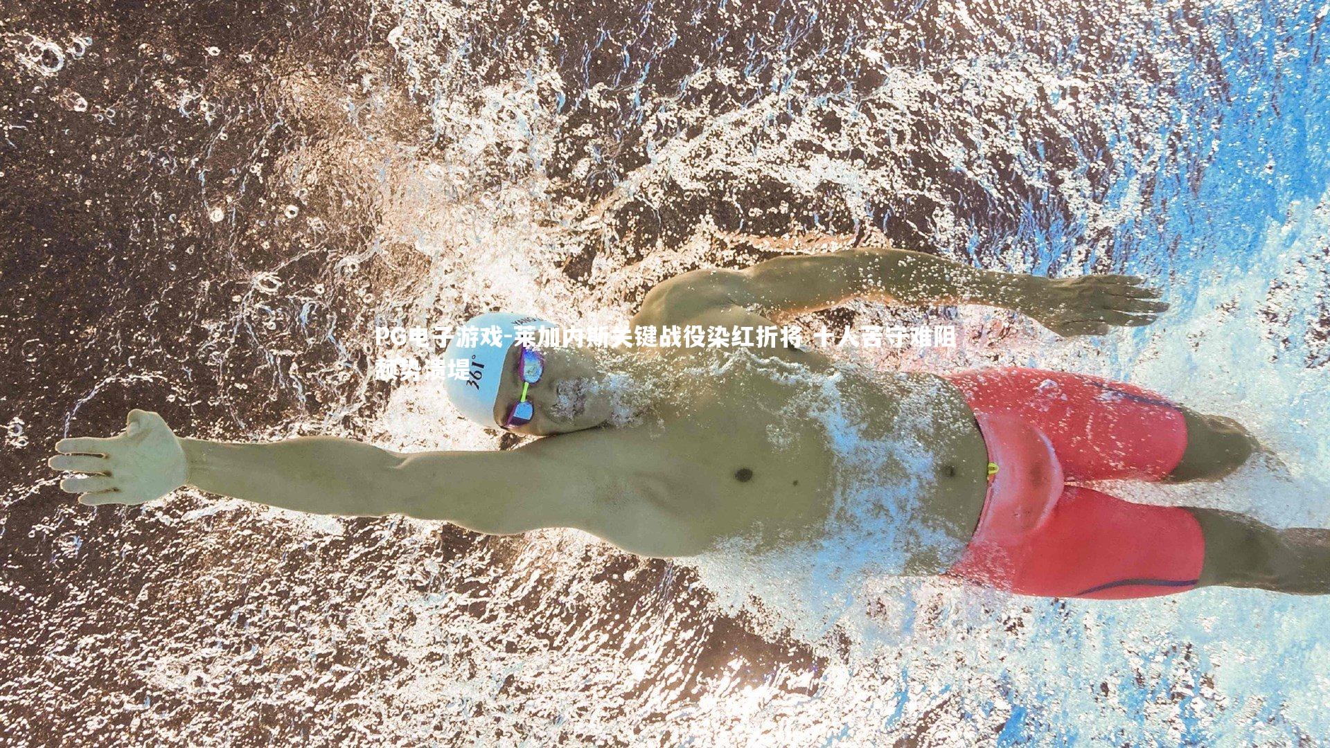 莱加内斯关键战役染红折将 十人苦守难阻颓势溃堤