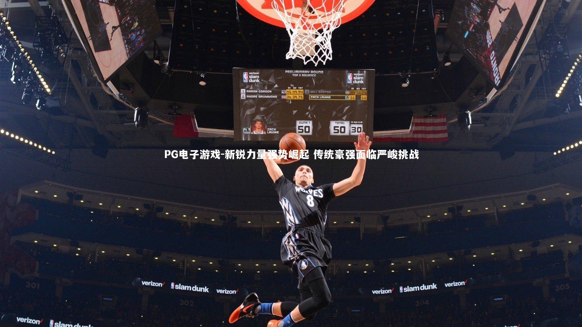 新锐力量强势崛起 传统豪强面临严峻挑战