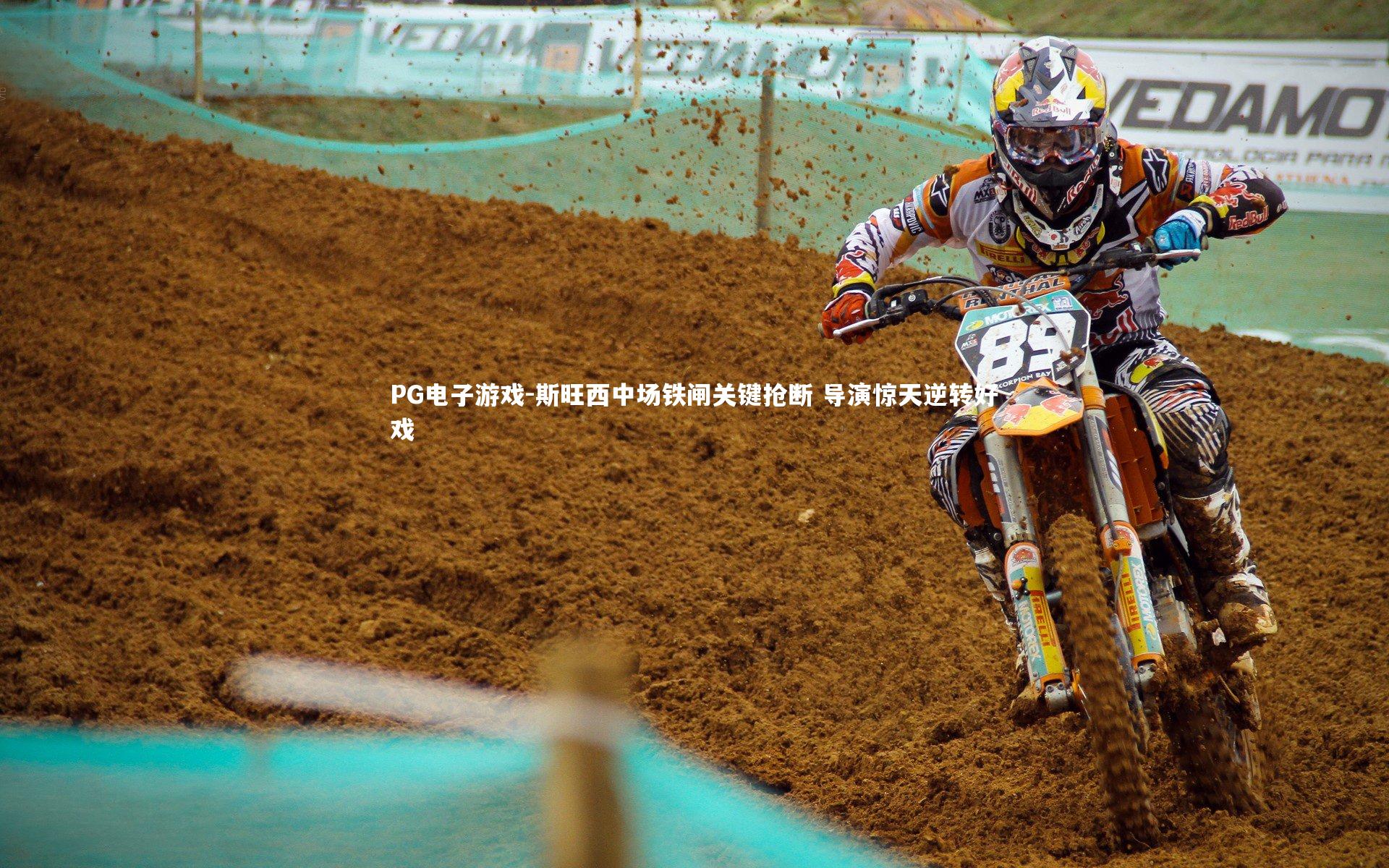 斯旺西中场铁闸关键抢断 导演惊天逆转好戏