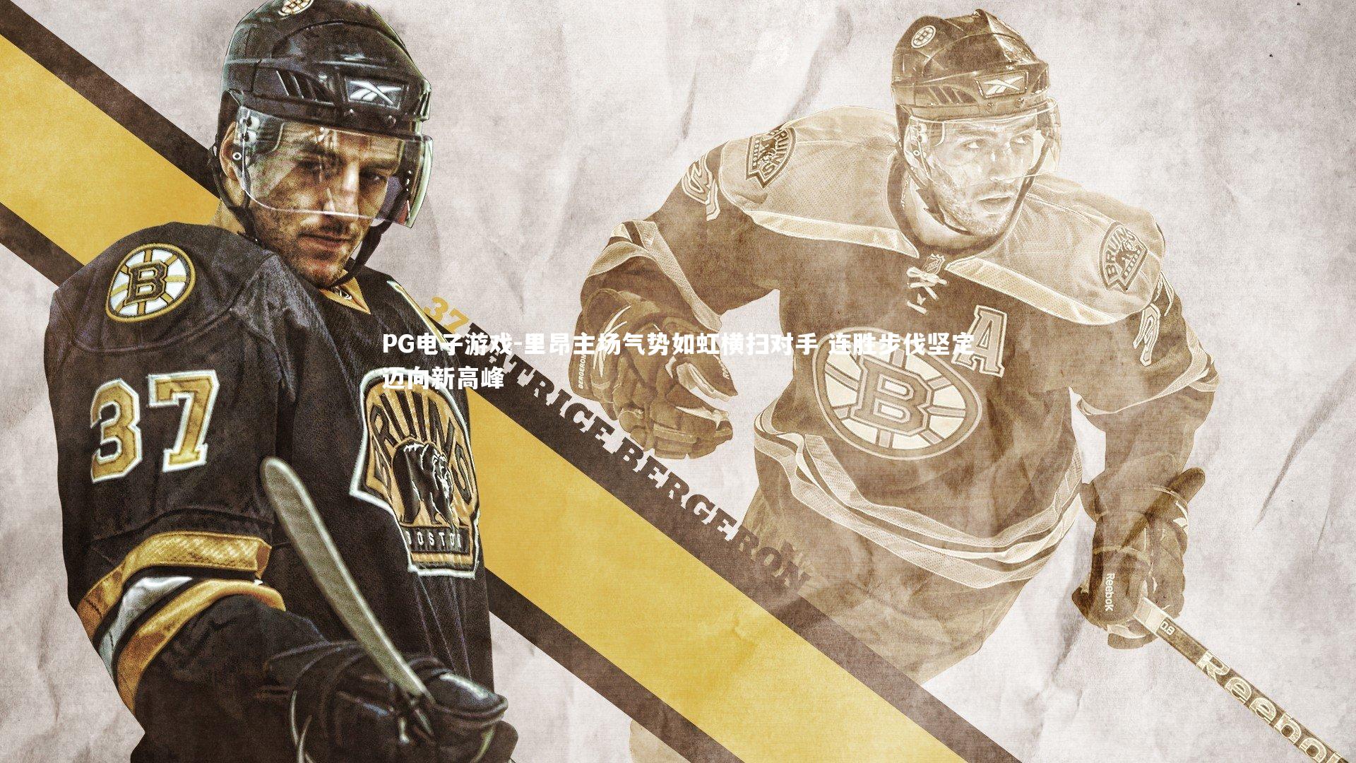 里昂主场气势如虹横扫对手 连胜步伐坚定迈向新高峰