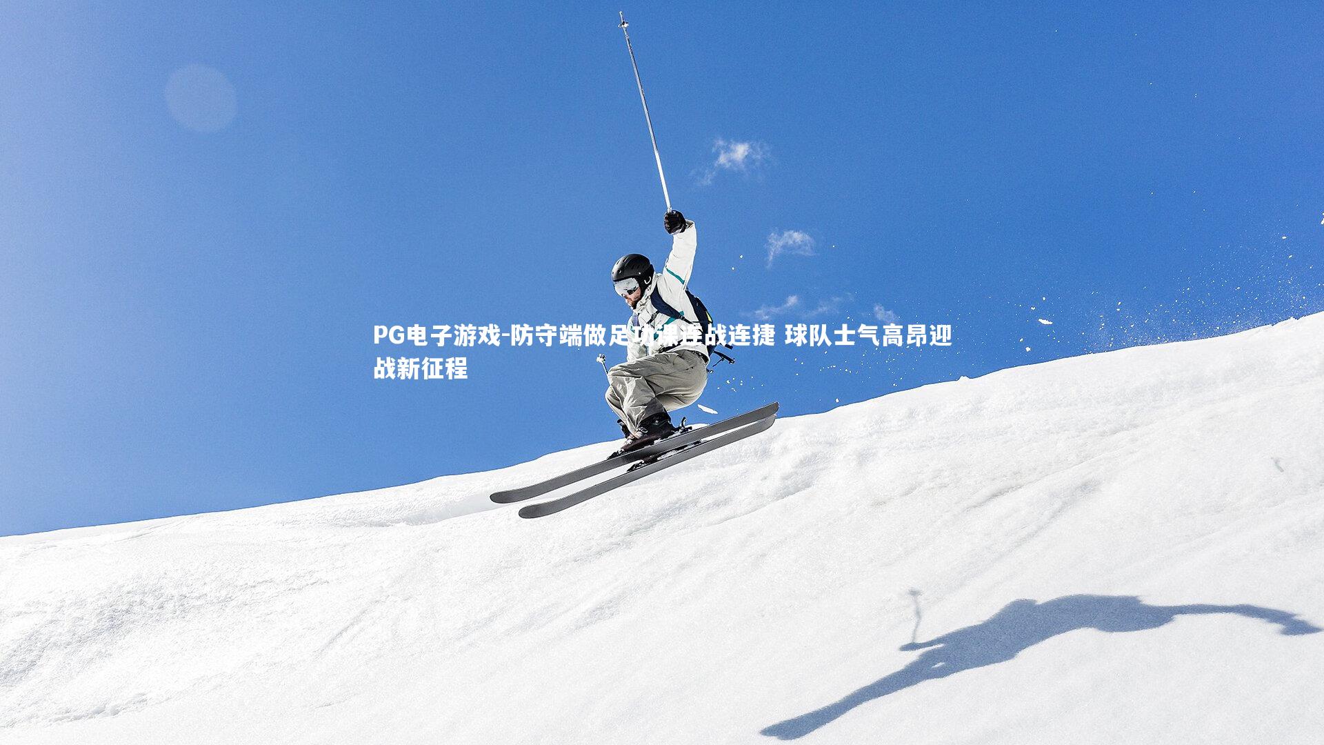 防守端做足功课连战连捷 球队士气高昂迎战新征程