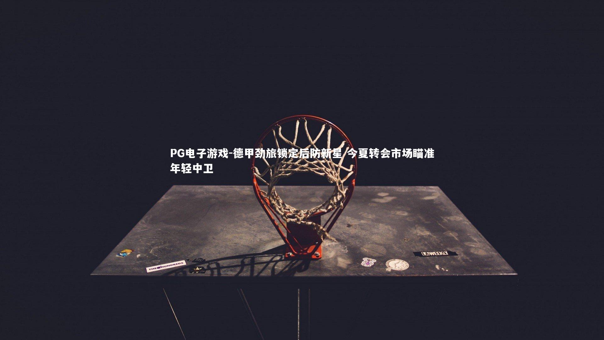 德甲劲旅锁定后防新星 今夏转会市场瞄准年轻中卫