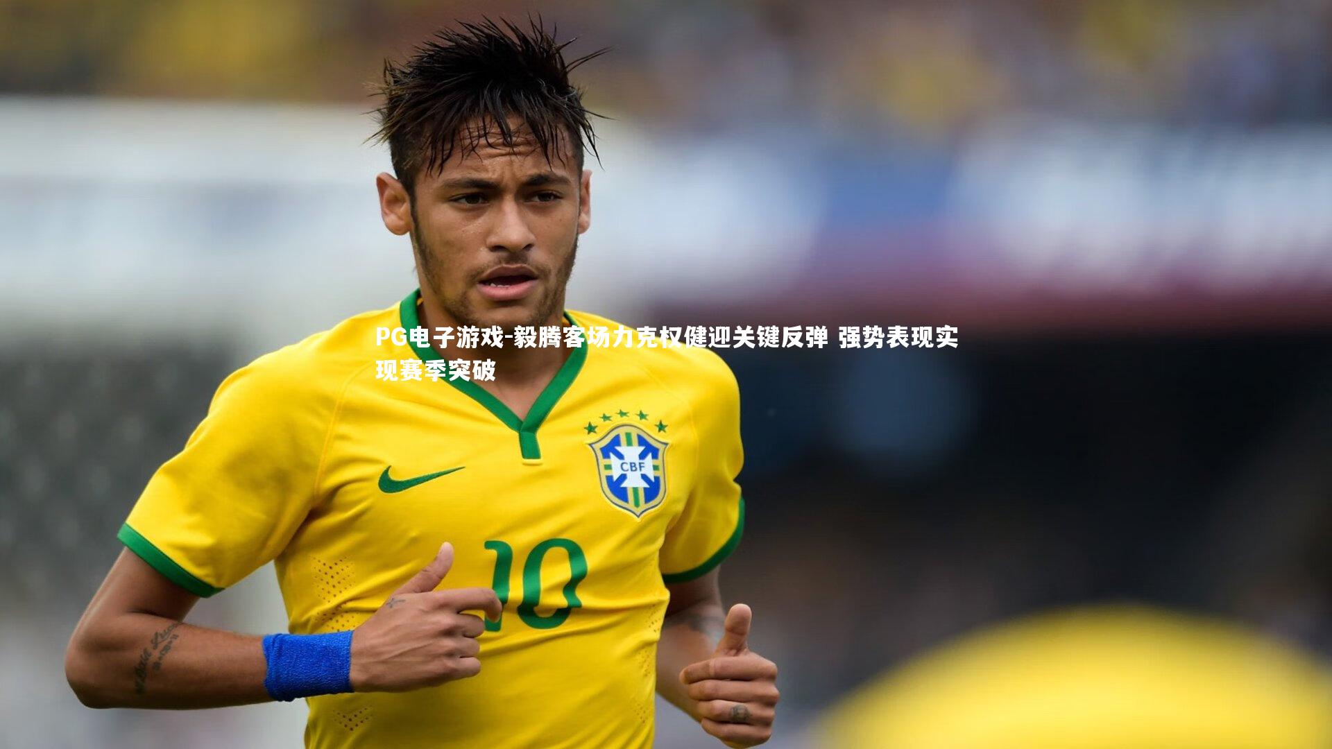 毅腾客场力克权健迎关键反弹 强势表现实现赛季突破