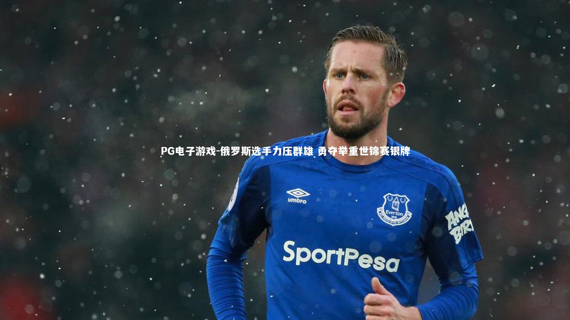 俄罗斯选手力压群雄 勇夺举重世锦赛银牌