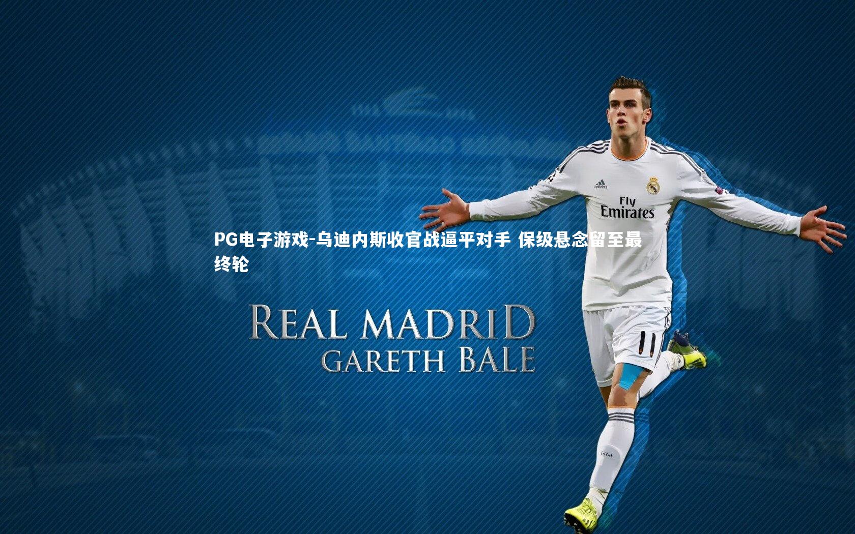 乌迪内斯收官战逼平对手 保级悬念留至最终轮