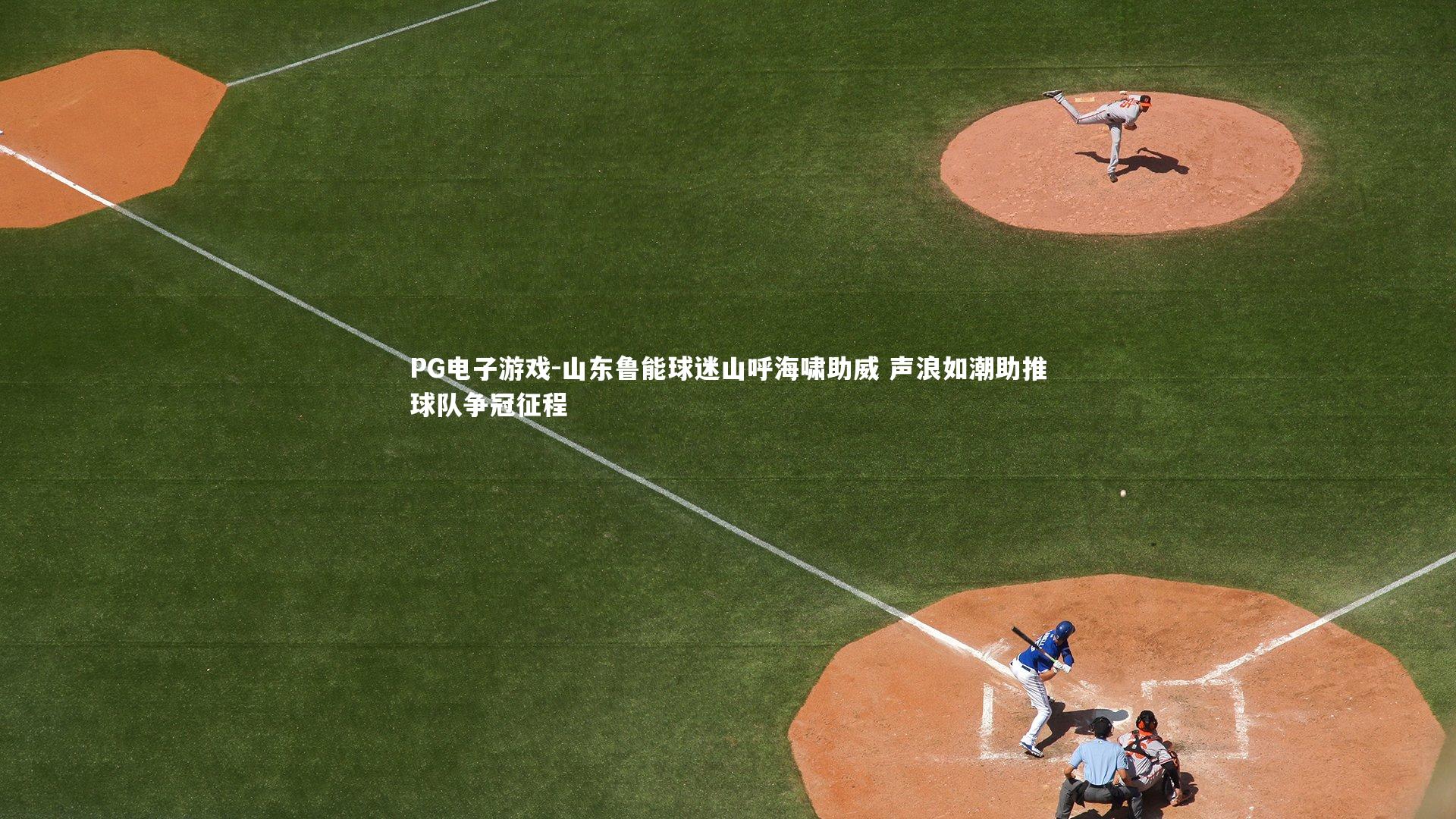 山东鲁能球迷山呼海啸助威 声浪如潮助推球队争冠征程