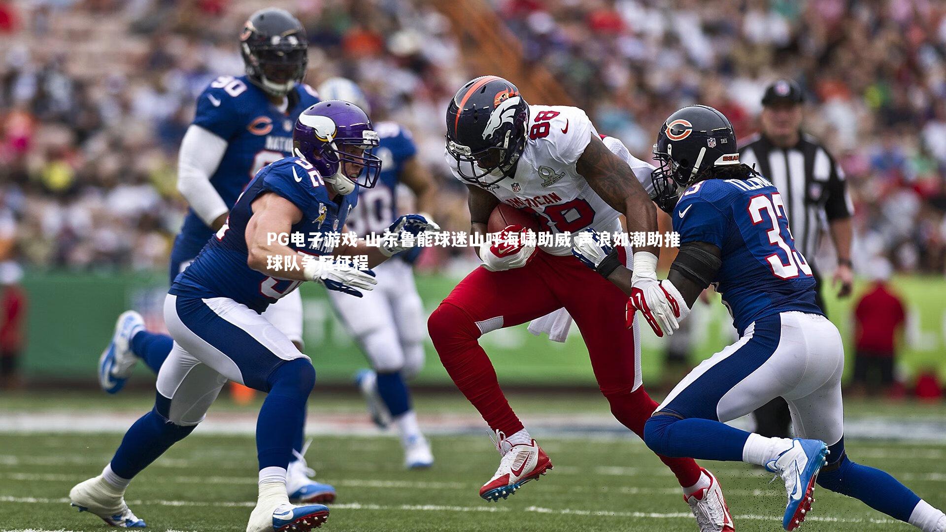 山东鲁能球迷山呼海啸助威 声浪如潮助推球队争冠征程