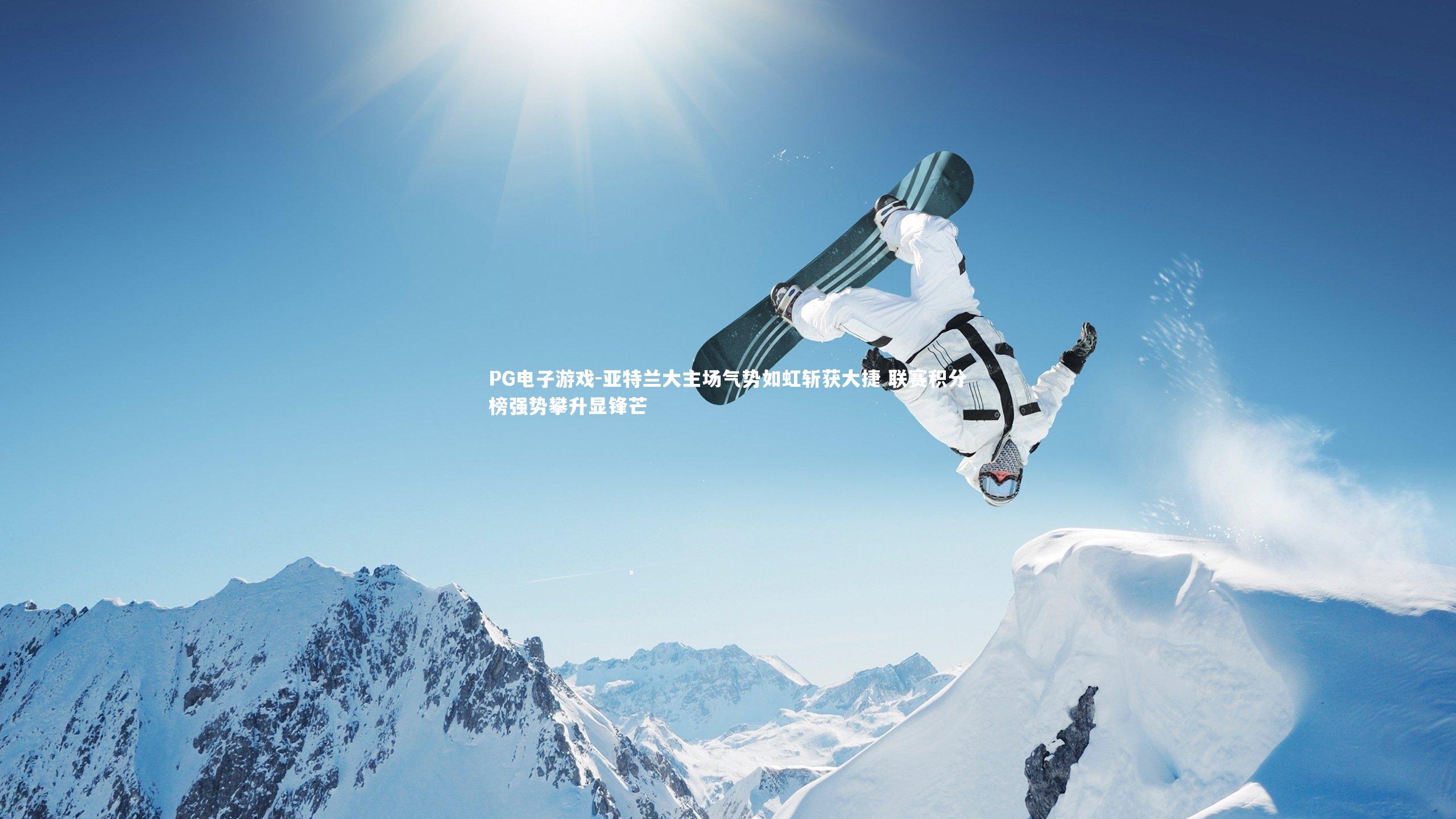 亚特兰大主场气势如虹斩获大捷 联赛积分榜强势攀升显锋芒