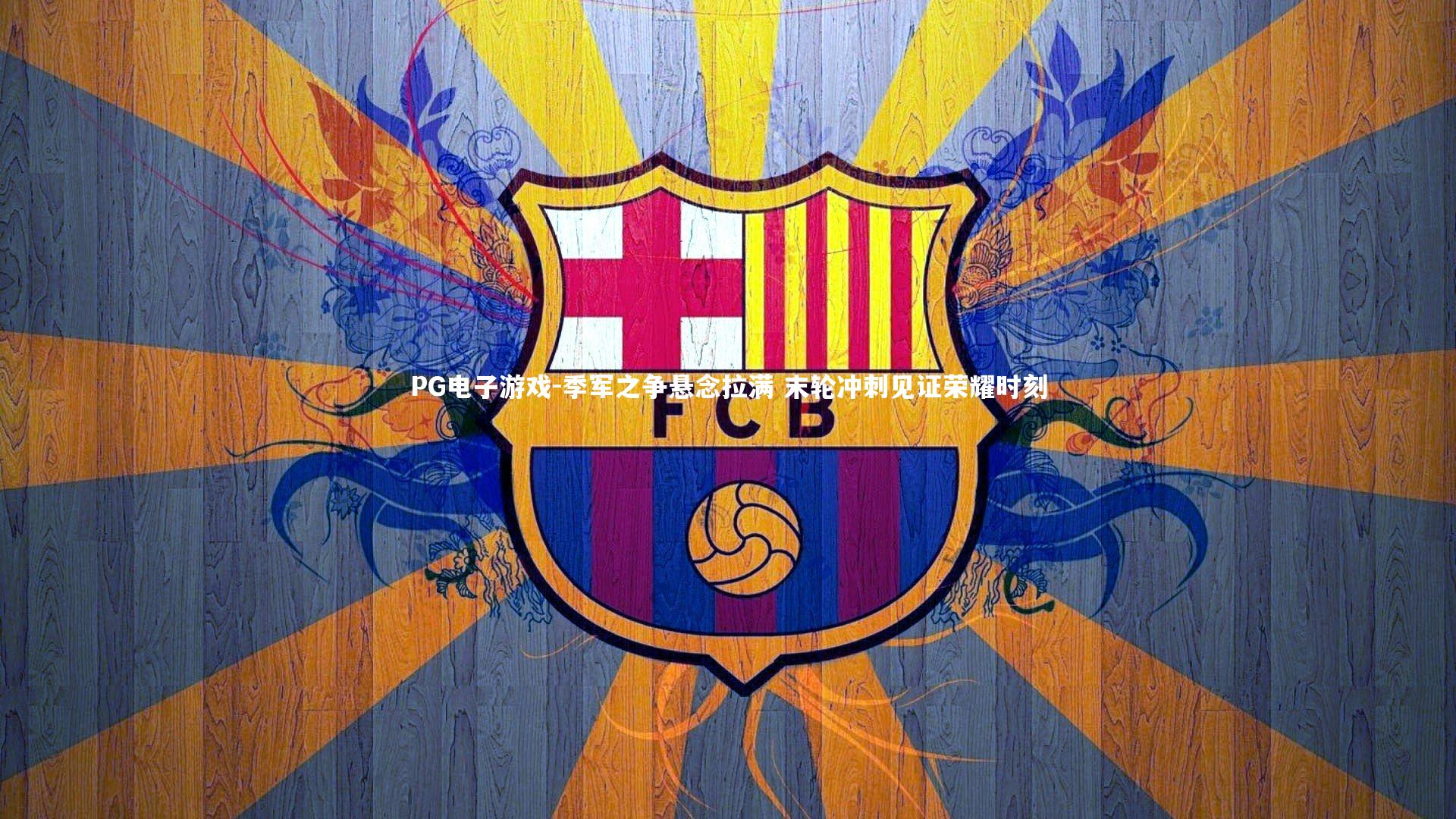 季军之争悬念拉满 末轮冲刺见证荣耀时刻