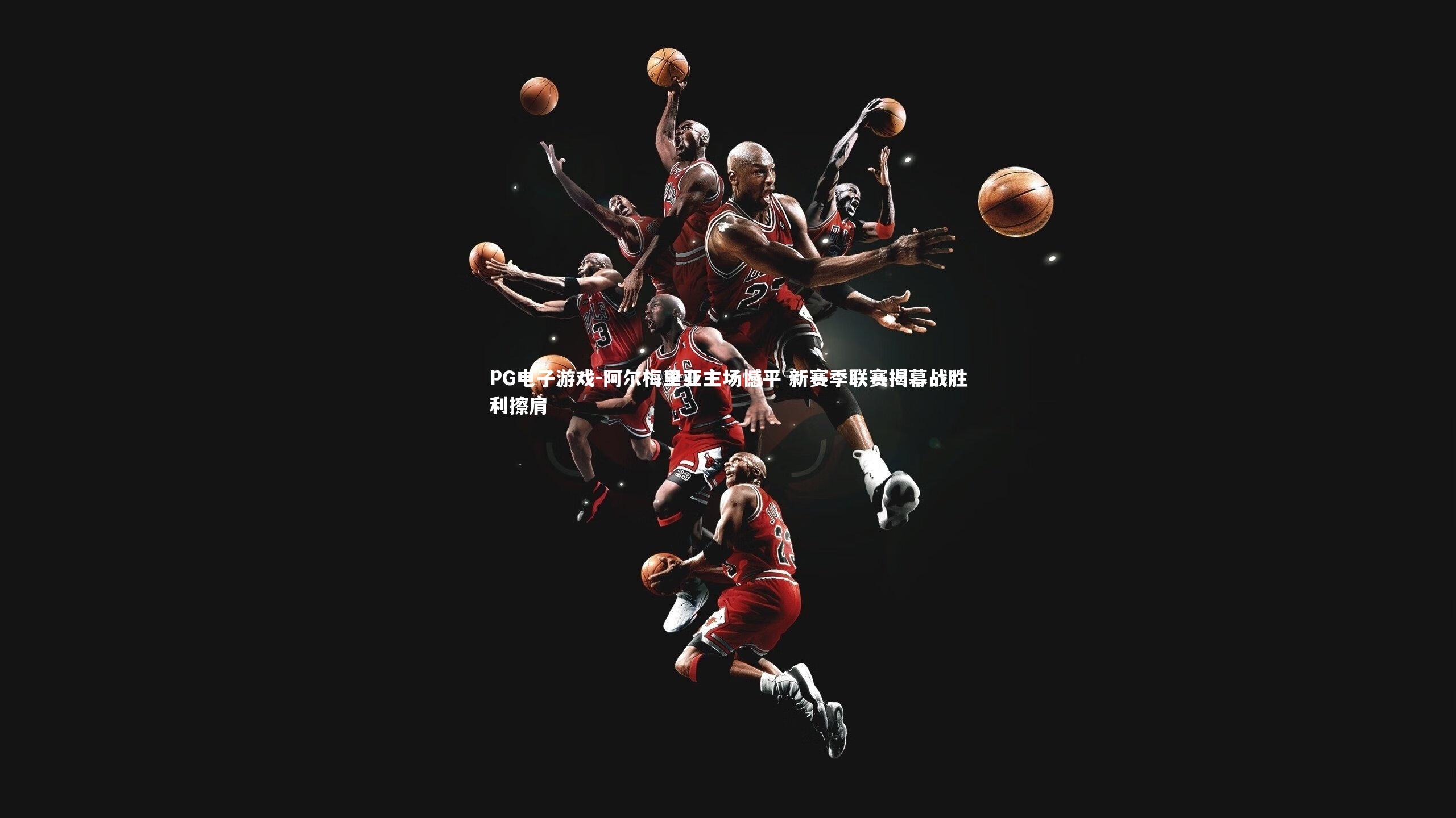 阿尔梅里亚主场憾平 新赛季联赛揭幕战胜利擦肩