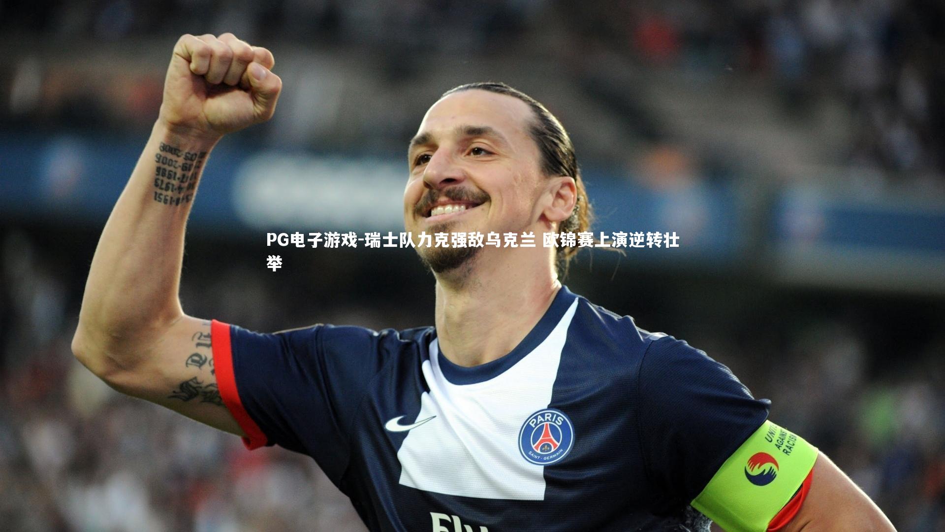 瑞士队力克强敌乌克兰 欧锦赛上演逆转壮举