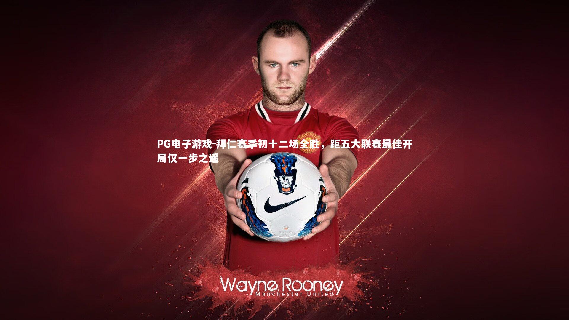 拜仁赛季初十二场全胜,距五大联赛最佳开局仅一步之遥