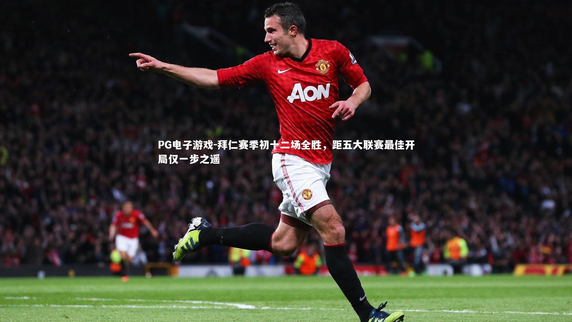 拜仁赛季初十二场全胜,距五大联赛最佳开局仅一步之遥