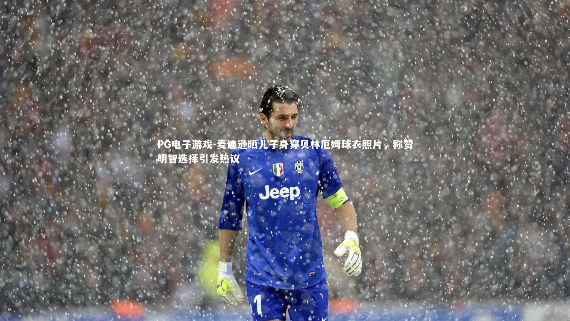 麦迪逊晒儿子身穿贝林厄姆球衣照片,称赞明智选择引发热议