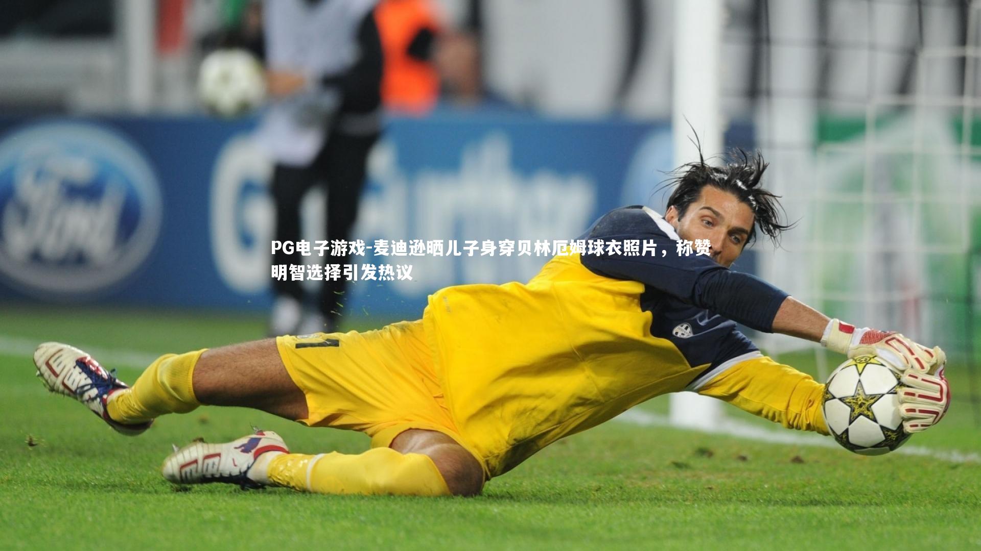 麦迪逊晒儿子身穿贝林厄姆球衣照片,称赞明智选择引发热议