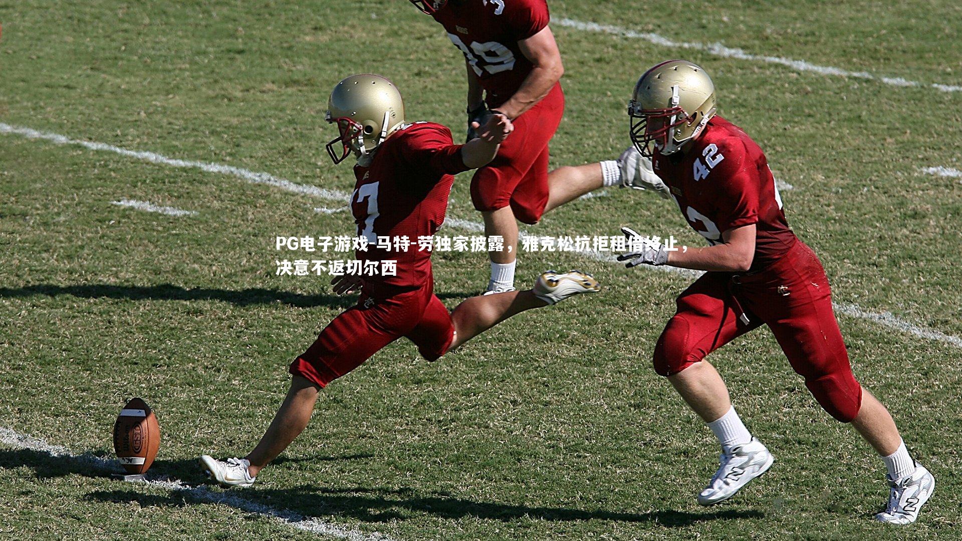 马特-劳独家披露,雅克松抗拒租借终止,决意不返切尔西