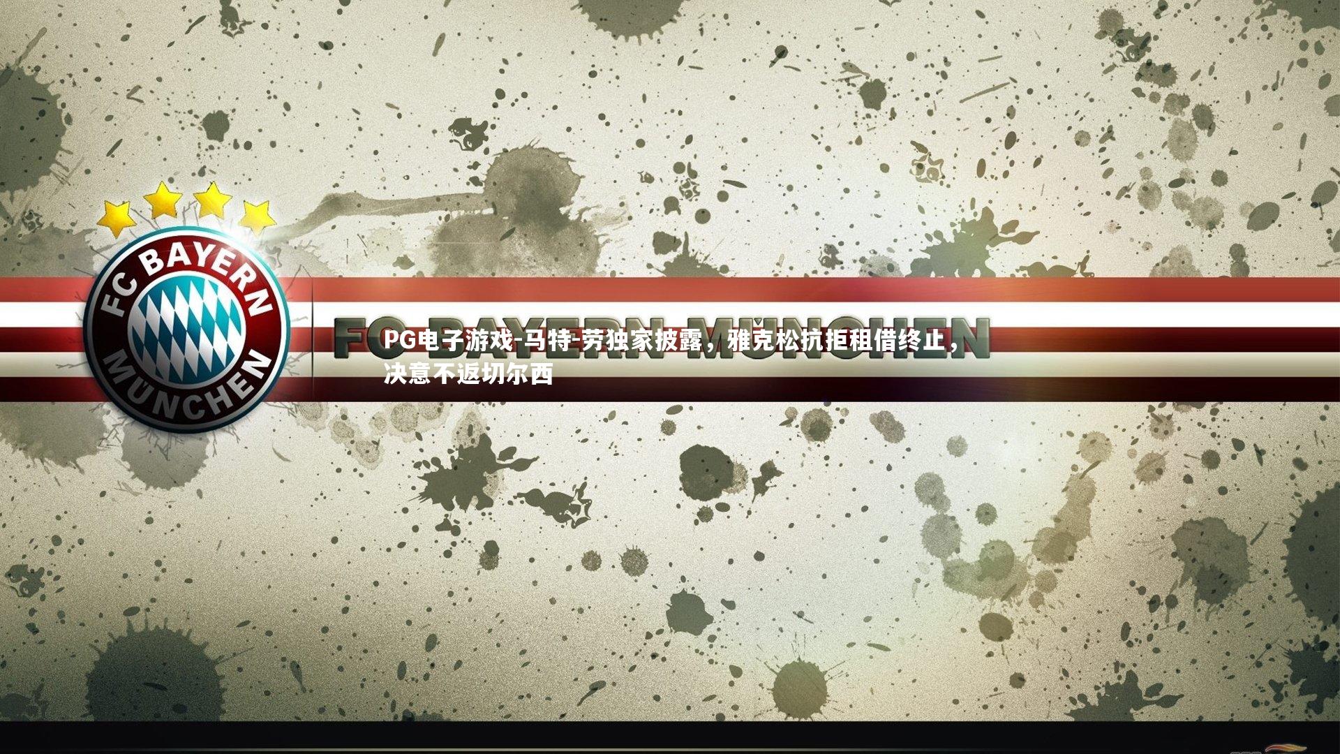 马特-劳独家披露,雅克松抗拒租借终止,决意不返切尔西